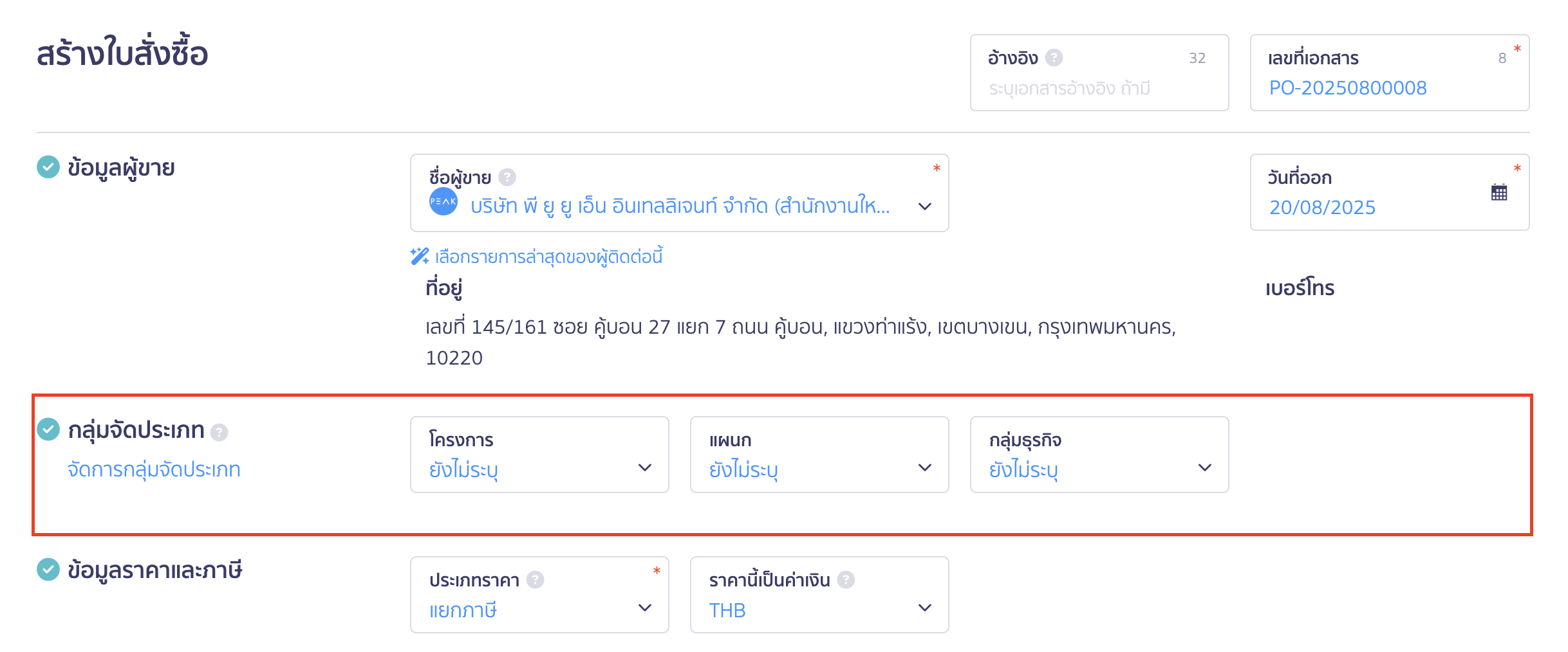สร้างใบสั่งซื้อ ระบุกลุ่มจัดประเภท