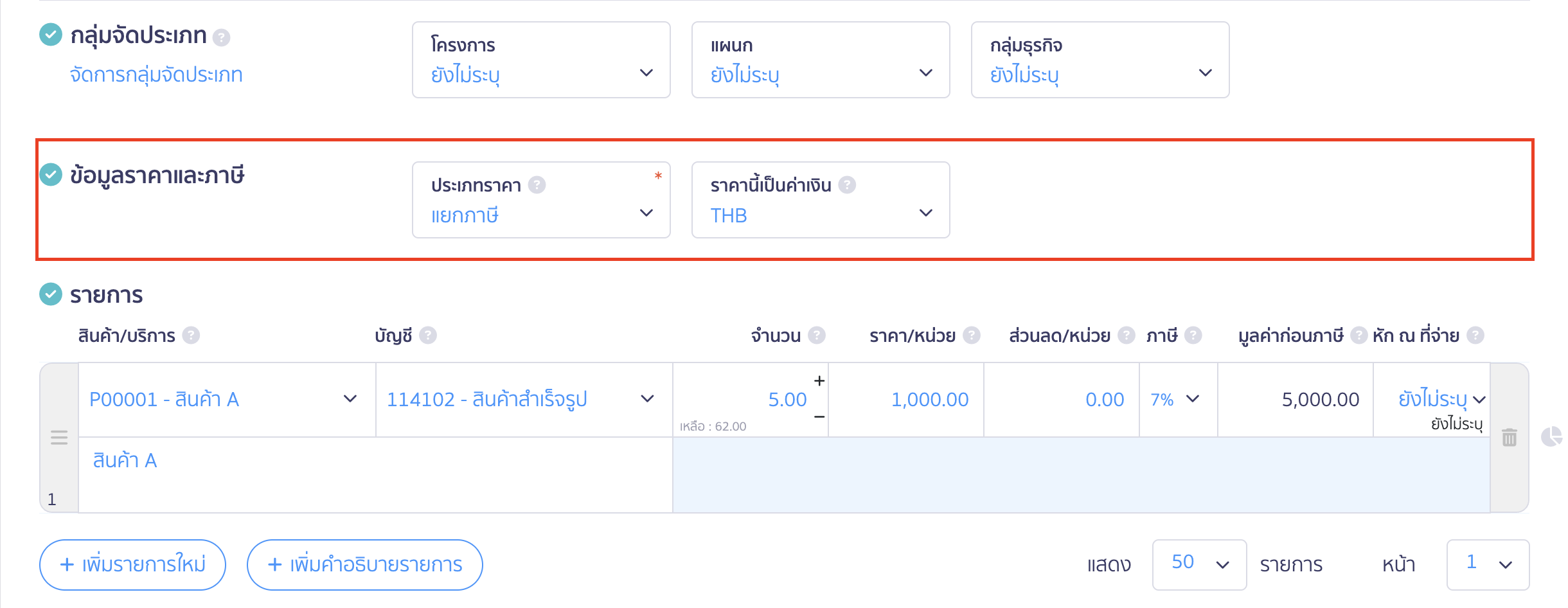 สร้างใบสั่งซื้อ ระบุข้อมูลราคาและภาษี