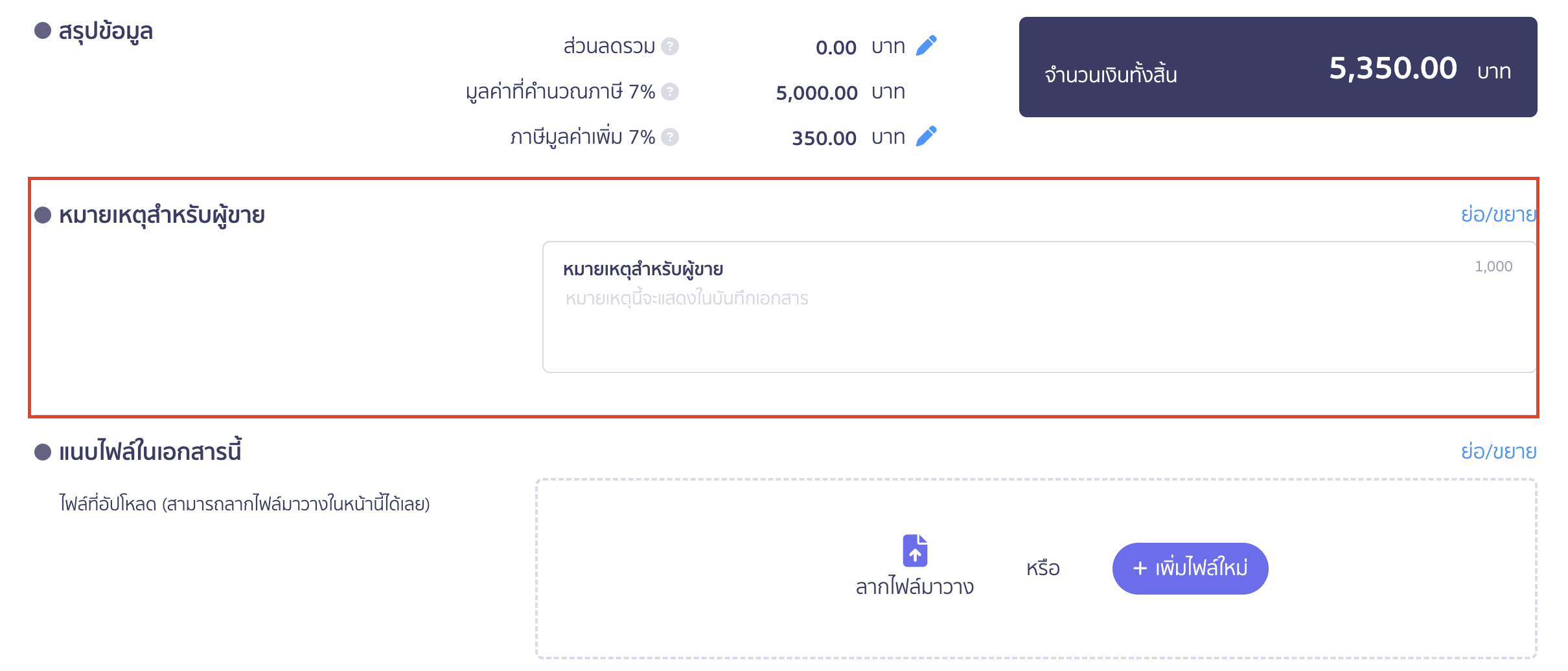 สร้างใบสั่งซื้อ หมายเหตุสำหรับผู้ขาย