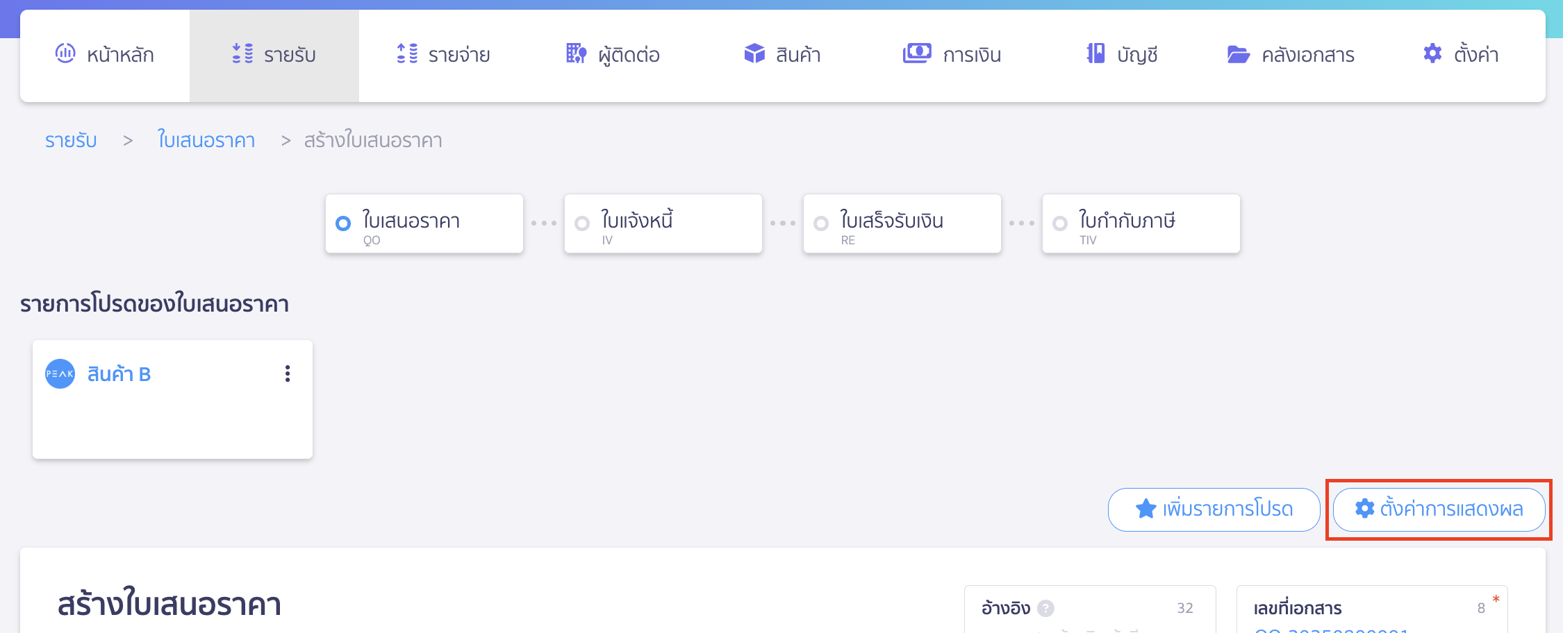 วิธีสร้างใบเสนอราคา ตั้งค่าการแสดงผล