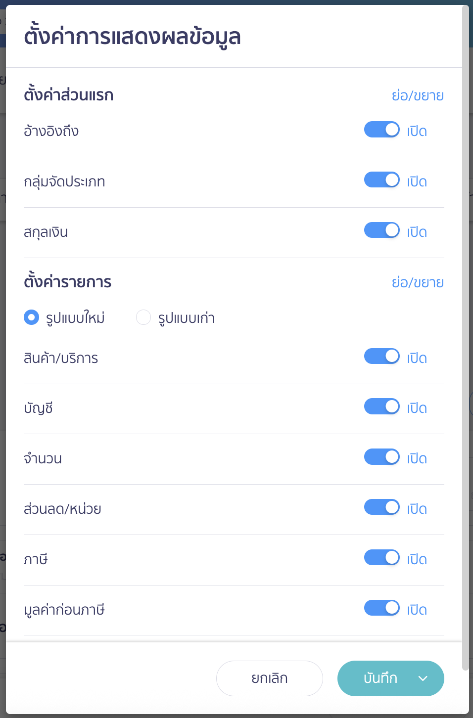 วิธีสร้างใบเสนอราคา ตัวอย่างหน้าตั้งค่าการแสดงผล