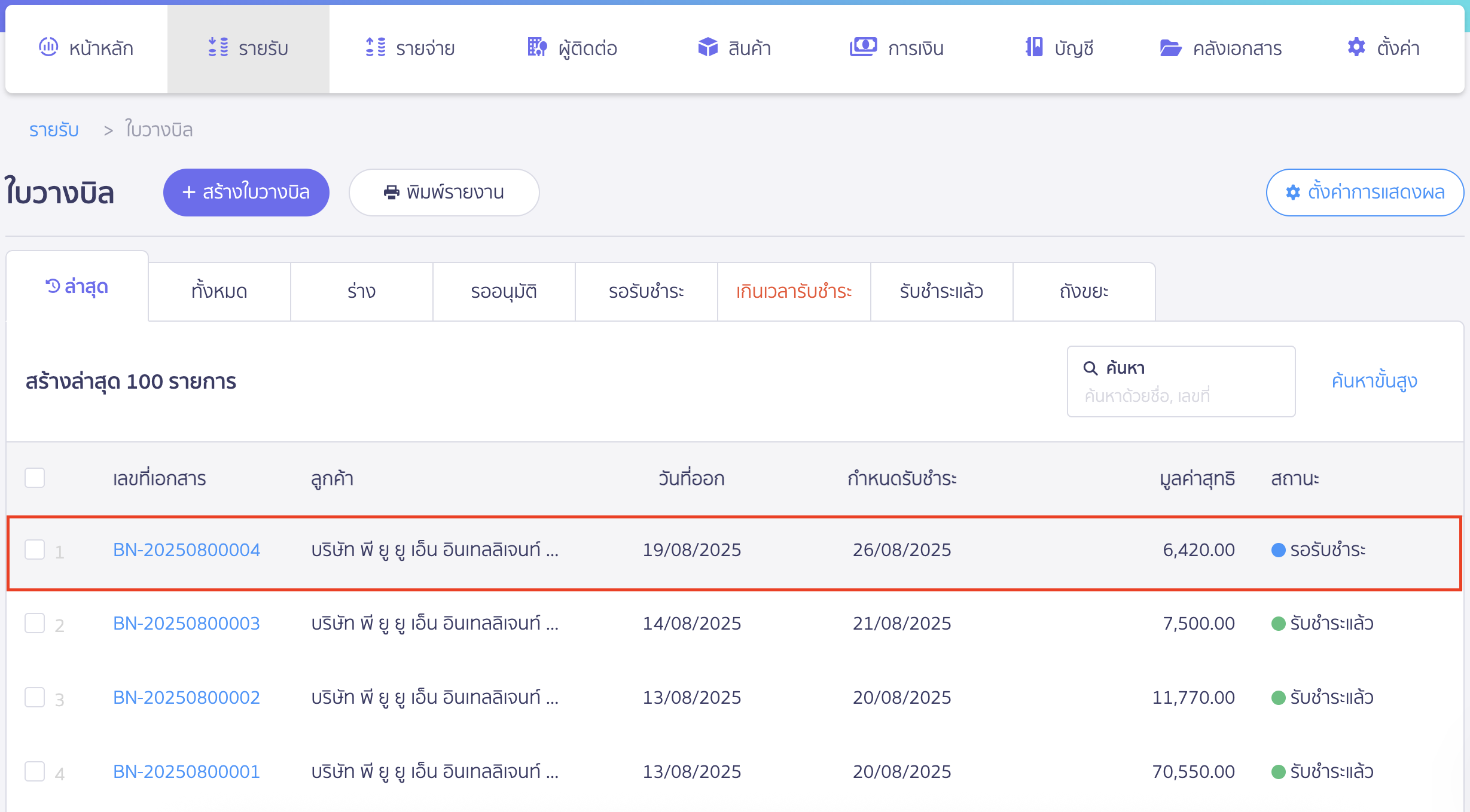 สร้างใบเสร็จรับเงิน ต่อจากใบวางบิล เลือกเอกสารที่ต้องการ