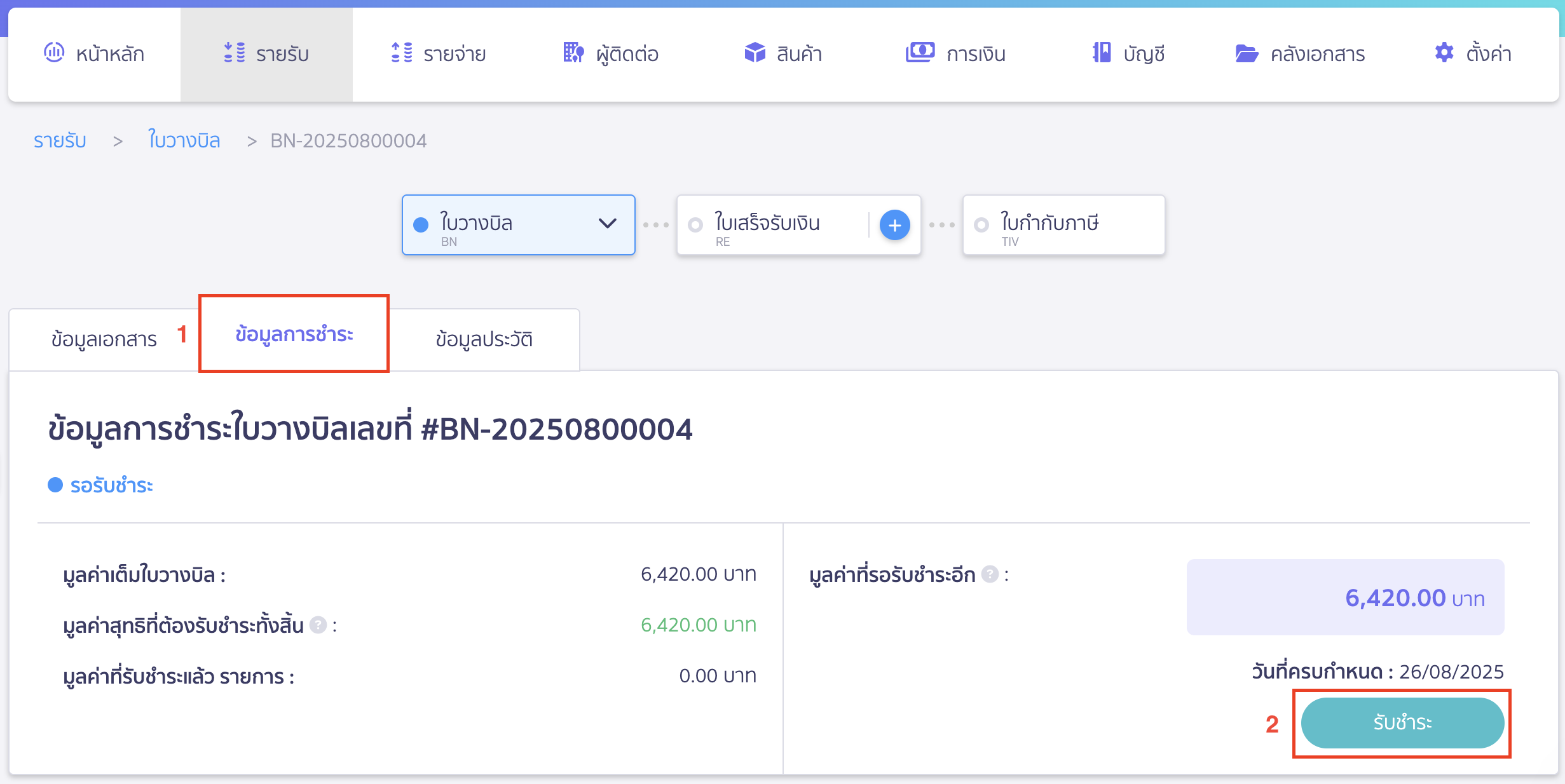 สร้างใบเสร็จรับเงิน ต่อจากใบวางบิล ไปที่หน้าข้อมูลการชำระ > คลิกปุ่ม "รับชำระ"
