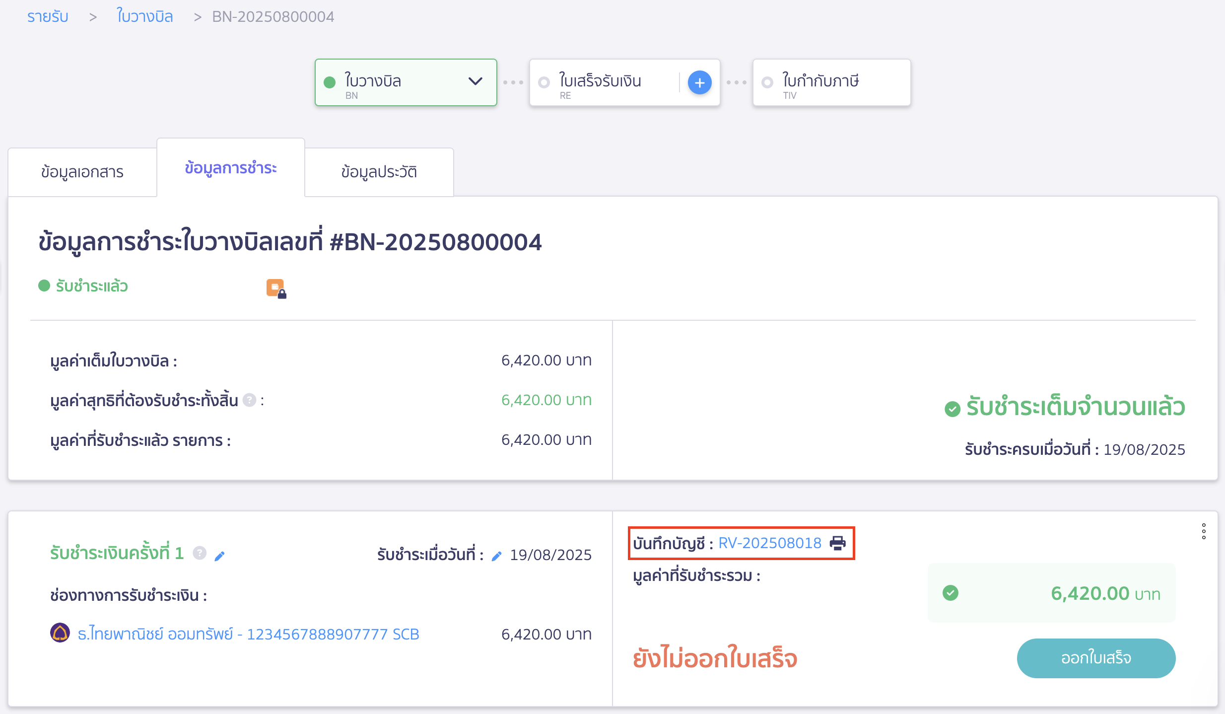 สร้างใบเสร็จรับเงิน ต่อจากใบวางบิล ระบบจะทำการลงบันทึกบัญชีให้ 