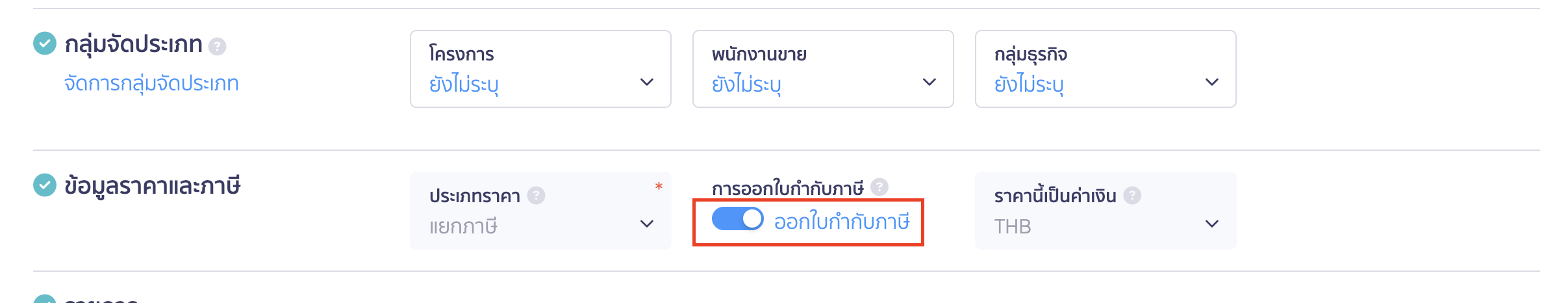 สร้างใบเสร็จรับเงิน ต่อจากใบแจ้งหนี้ หากต้องการออกใบกำกับภาษี ให้เปิดใช้งานฟังก์ชันและคลิกอนุมัติ