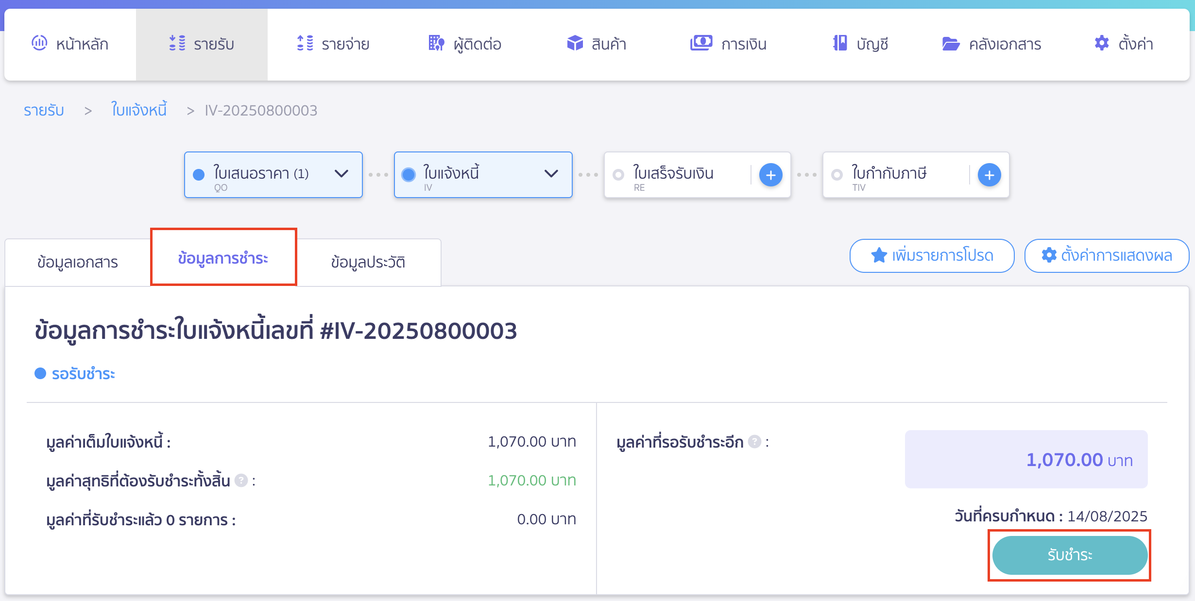 สร้างใบเสร็จรับเงิน ต่อจากใบแจ้งหนี้ กรณีที่ 1 ใบแจ้งหนี้ยังไม่รับชำระ