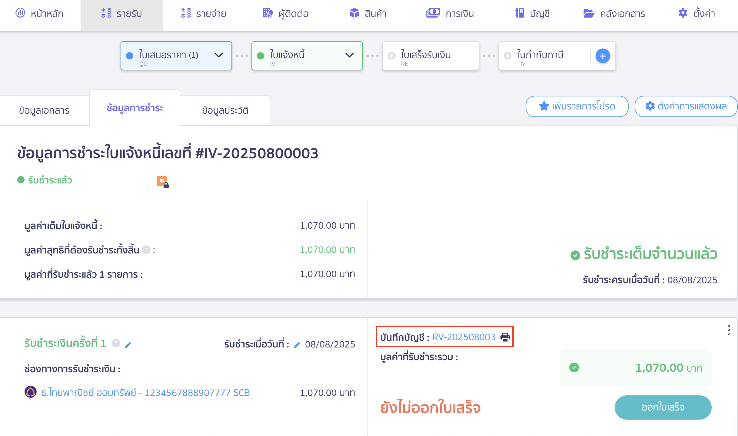 สร้างใบเสร็จรับเงิน ต่อจากใบแจ้งหนี้ ระบบจะลงบันทึกบัญชีให้อัตโนมัติ