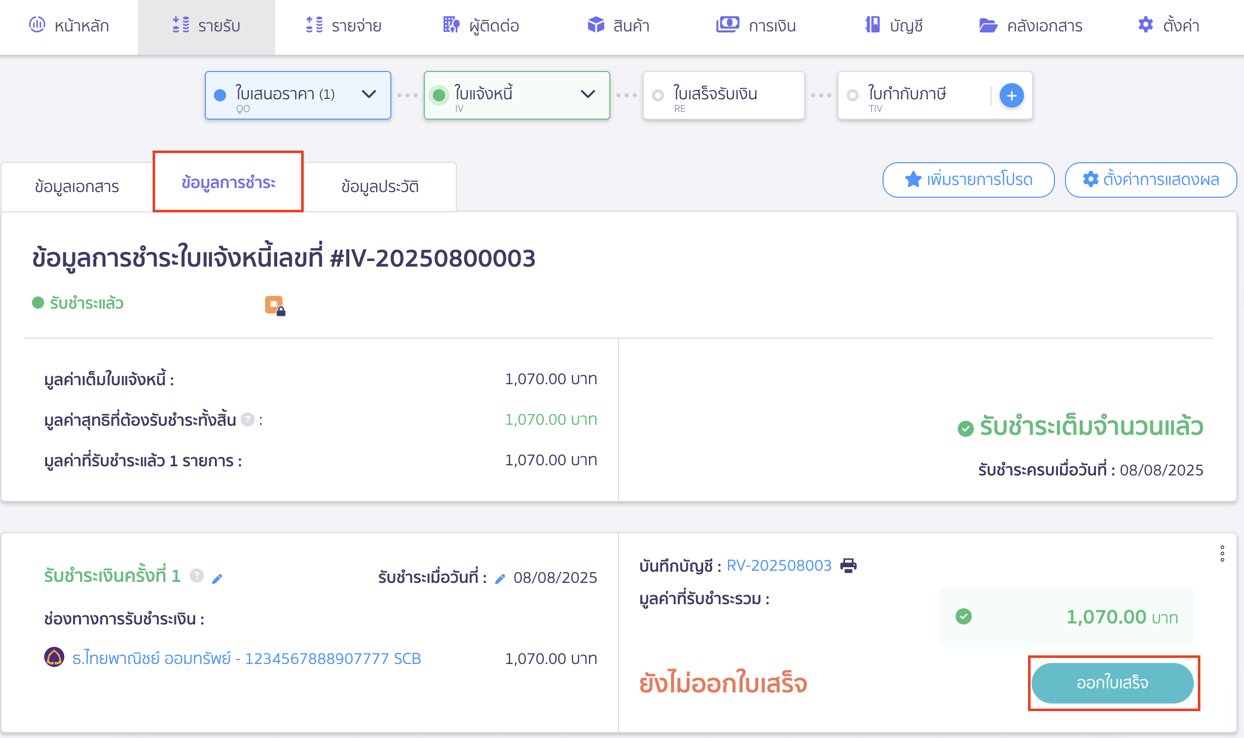 สร้างใบเสร็จรับเงิน ต่อจากใบแจ้งหนี้ กรณีที่ 2 ใบแจ้งหนี้ที่รับชำระแล้ว