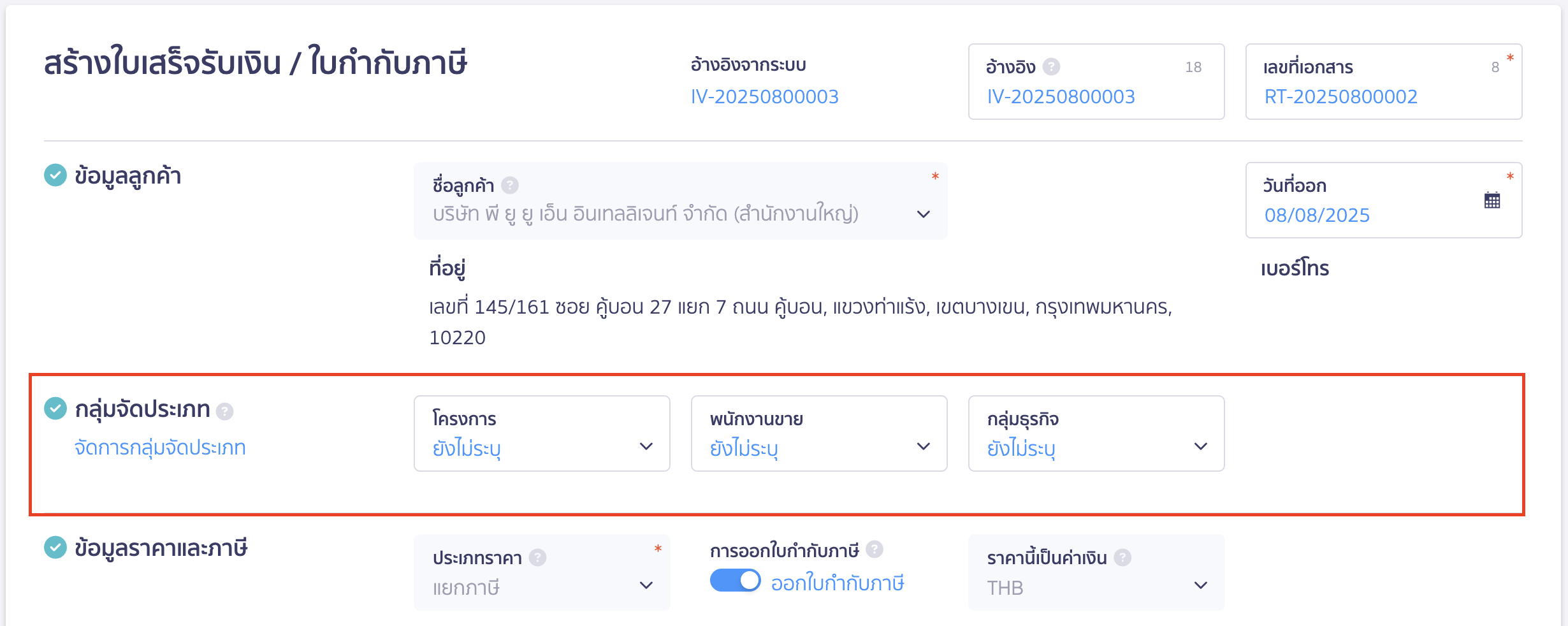 สร้างใบเสร็จรับเงิน ต่อจากใบแจ้งหนี้ ระบุหมวดหมู่จัดประเภทเพิ่มเติมได้ (ถ้ามี)
