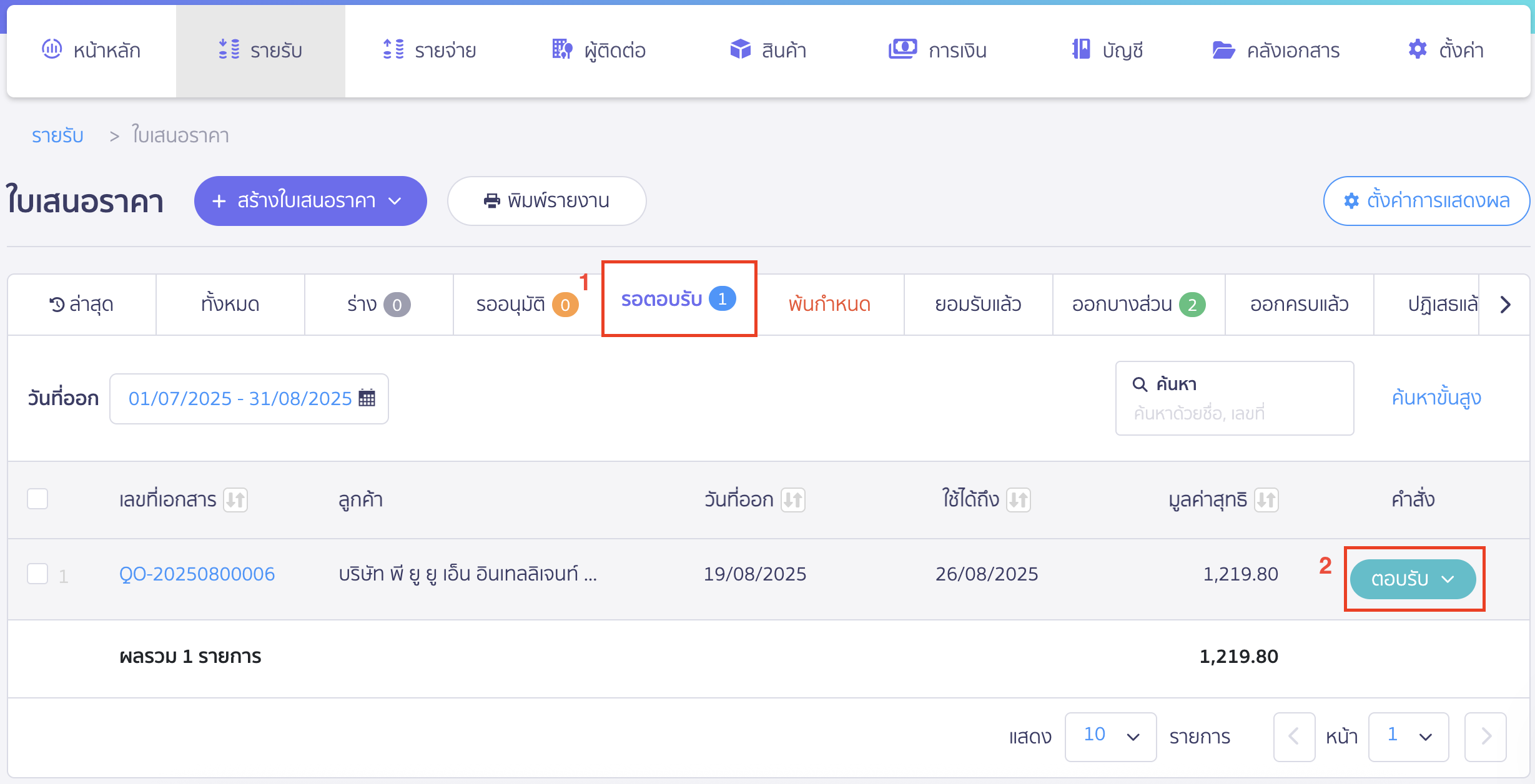 สร้างใบเสร็จรับเงิน ต่อจากใบเสนอราคา เลือกรายการที่ต้องการ > จากนั้นคลิกปุ่ม "ตอบรับ"