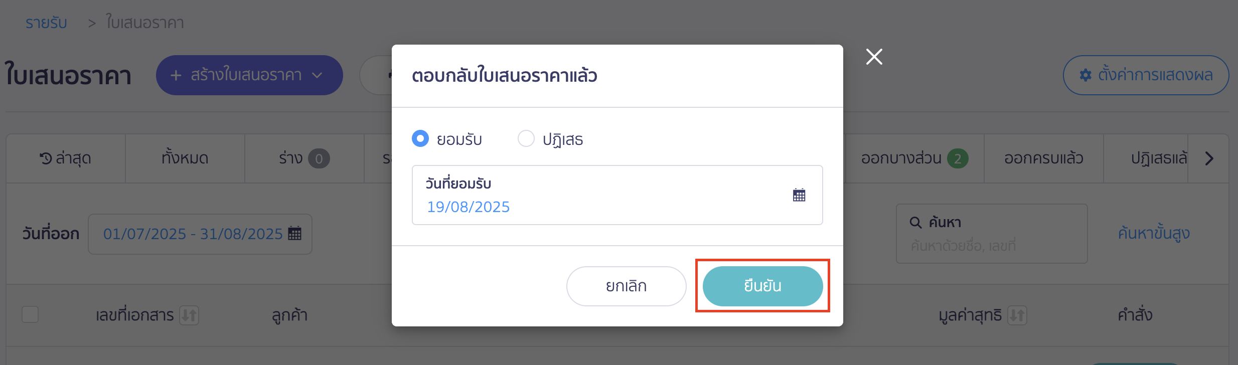 สร้างใบเสร็จรับเงิน ต่อจากใบเสนอราคา ตอบรับใบเสนอราคา