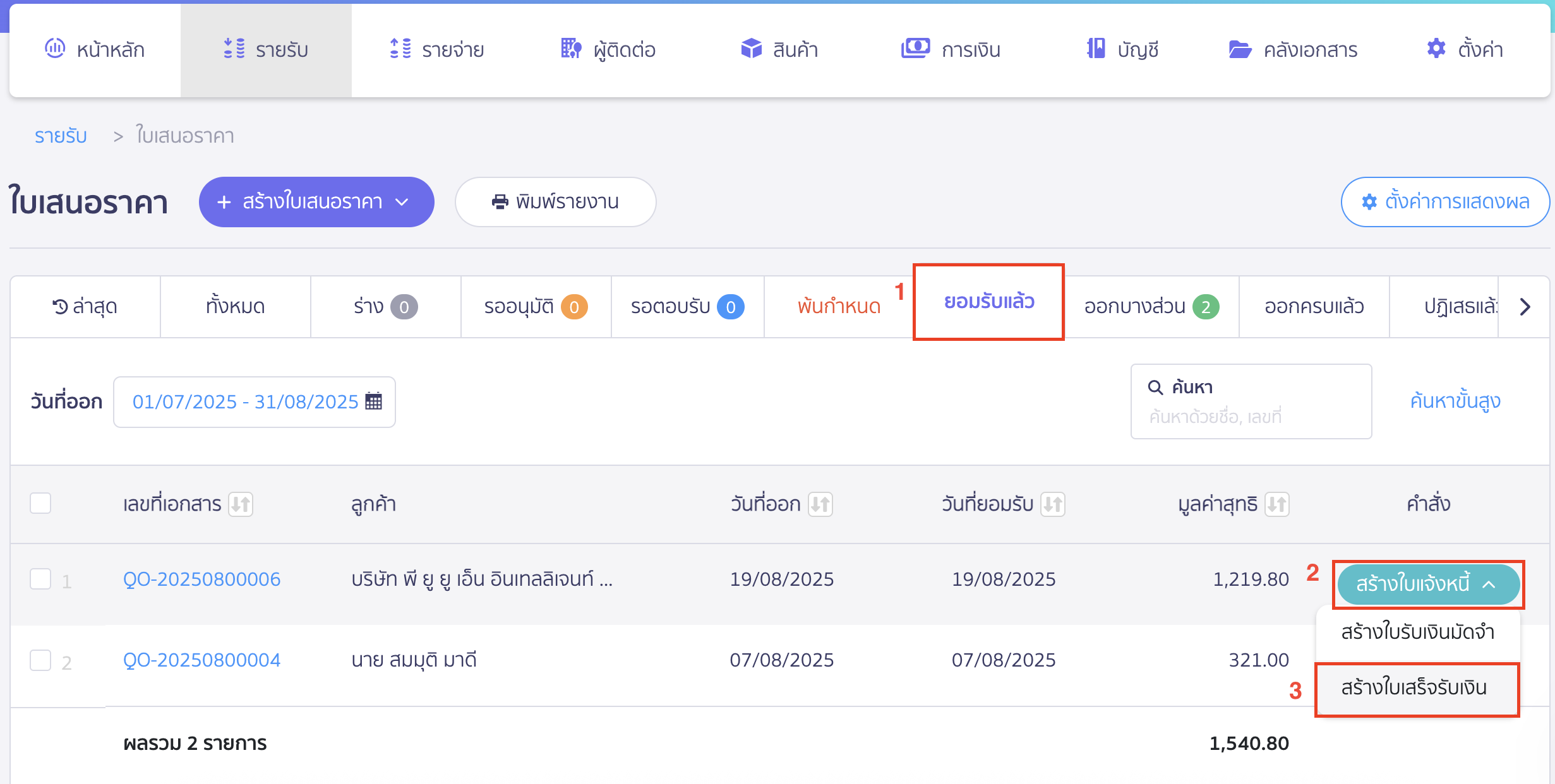 สร้างใบเสร็จรับเงิน ต่อจากใบเสนอราคา  เลือก "สร้างใบเสร็จรับเงิน"