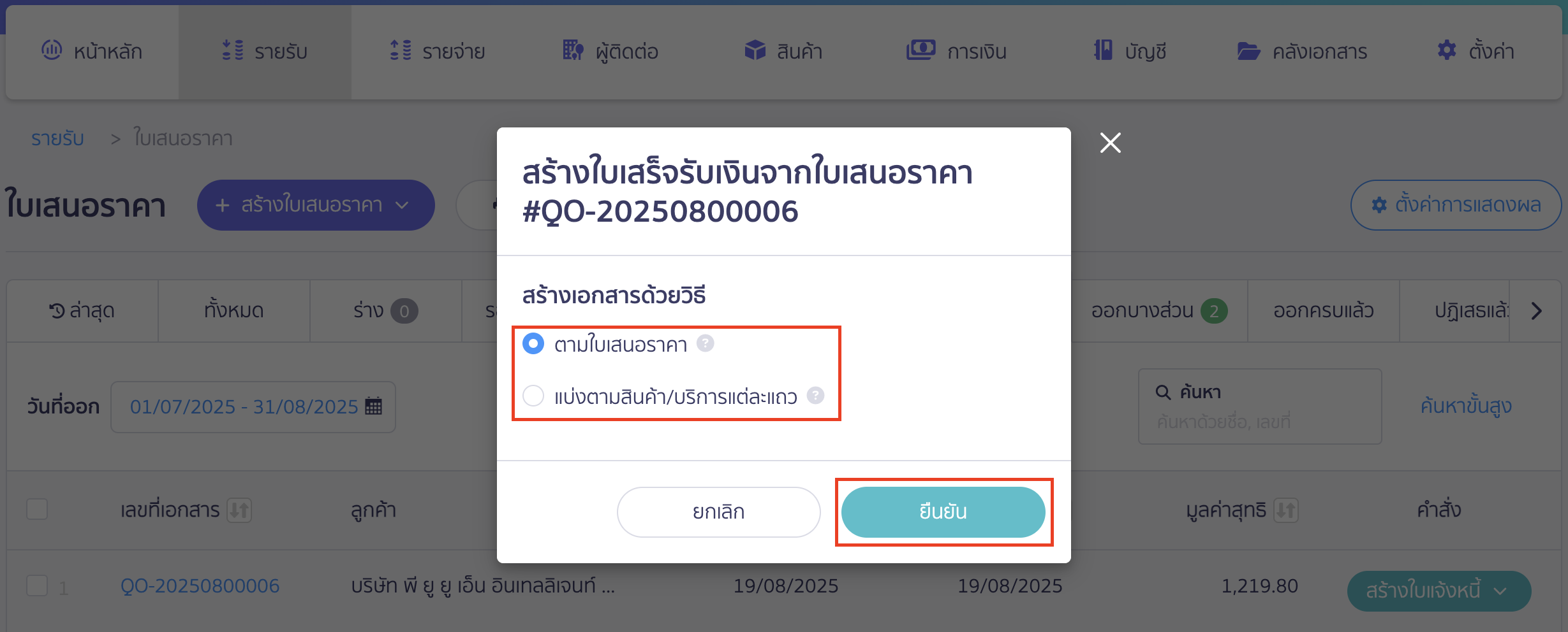 สร้างใบเสร็จรับเงิน ต่อจากใบเสนอราคา หน้าต่าง pop-up ให้เลือกว่าจะสร้างใบเสร็จรับเงินจากใบเสนอราคาด้วยวิธีใด