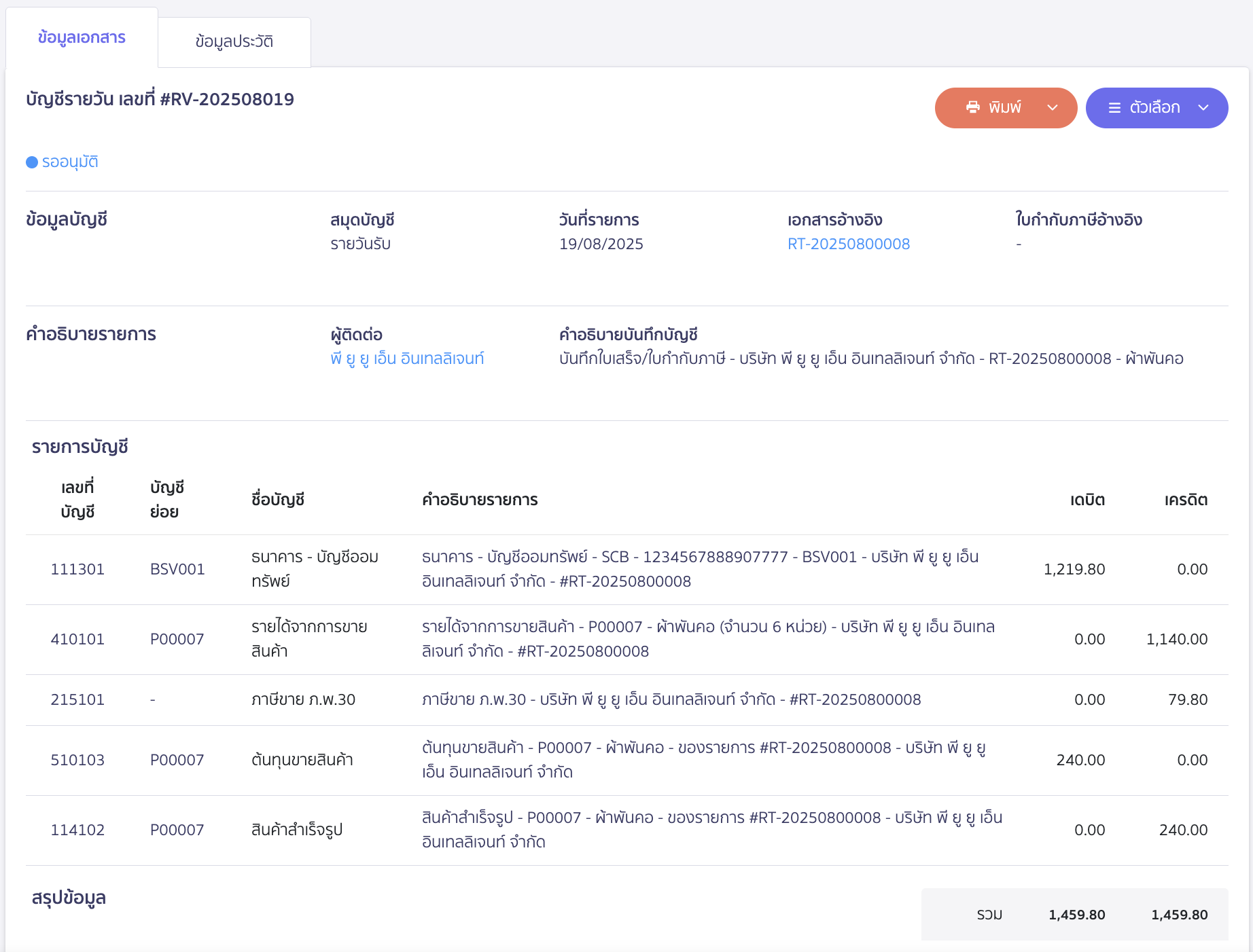 สร้างใบเสร็จรับเงิน ต่อจากใบเสนอราคา ตัวอย่างการบันทึกบัญชี
