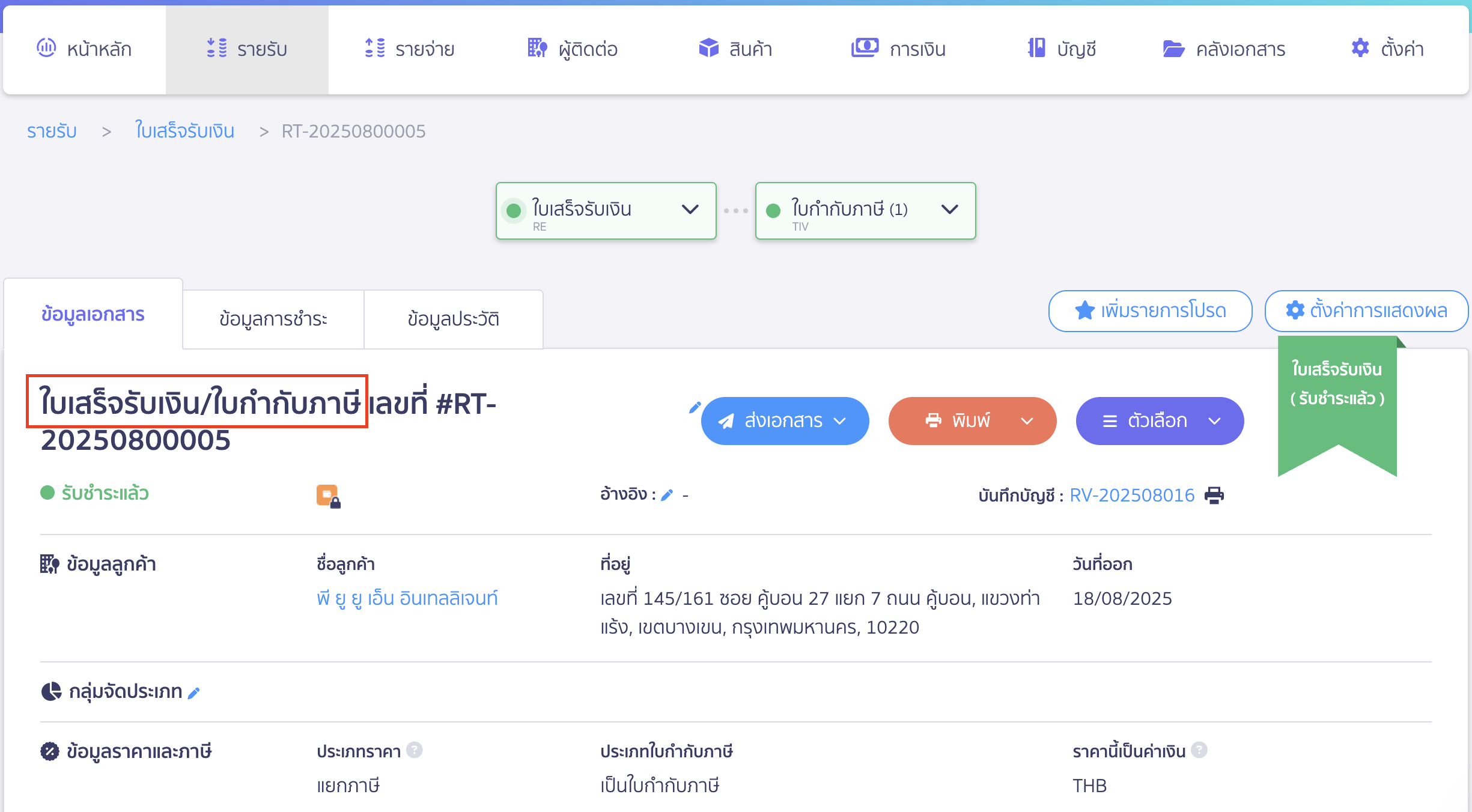 สร้างใบเสร็จรับเงิน ใบกำกับภาษี เมื่อทำการอนุมัติรายการแล้ว เอกสารจะเป็น ใบเสร็จรับเงิน/ใบกำกับภาษี