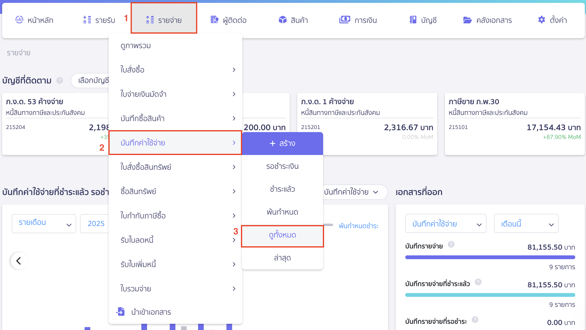 สร้างค่าใช้จ่ายรายเดือน ไปที่เมนูรายจ่าย