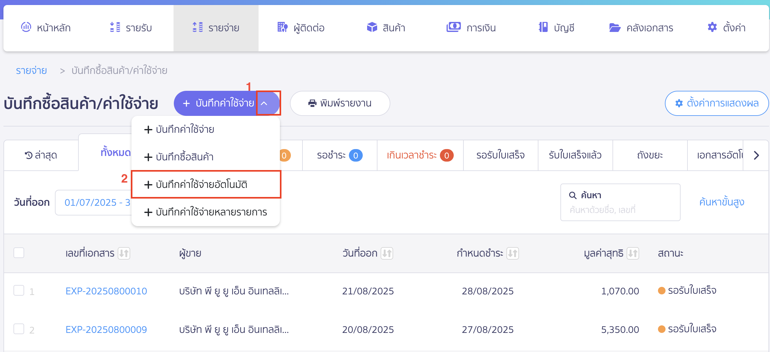 สร้างค่าใช้จ่ายรายเดือน บันทึกค่าใช้จ่ายอัตโนมัติ