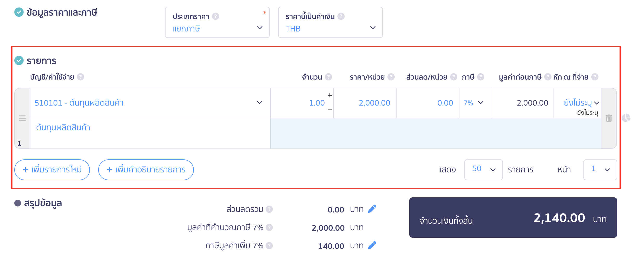 สร้างค่าใช้จ่ายรายเดือน ใส่รายละเอียดรายการ