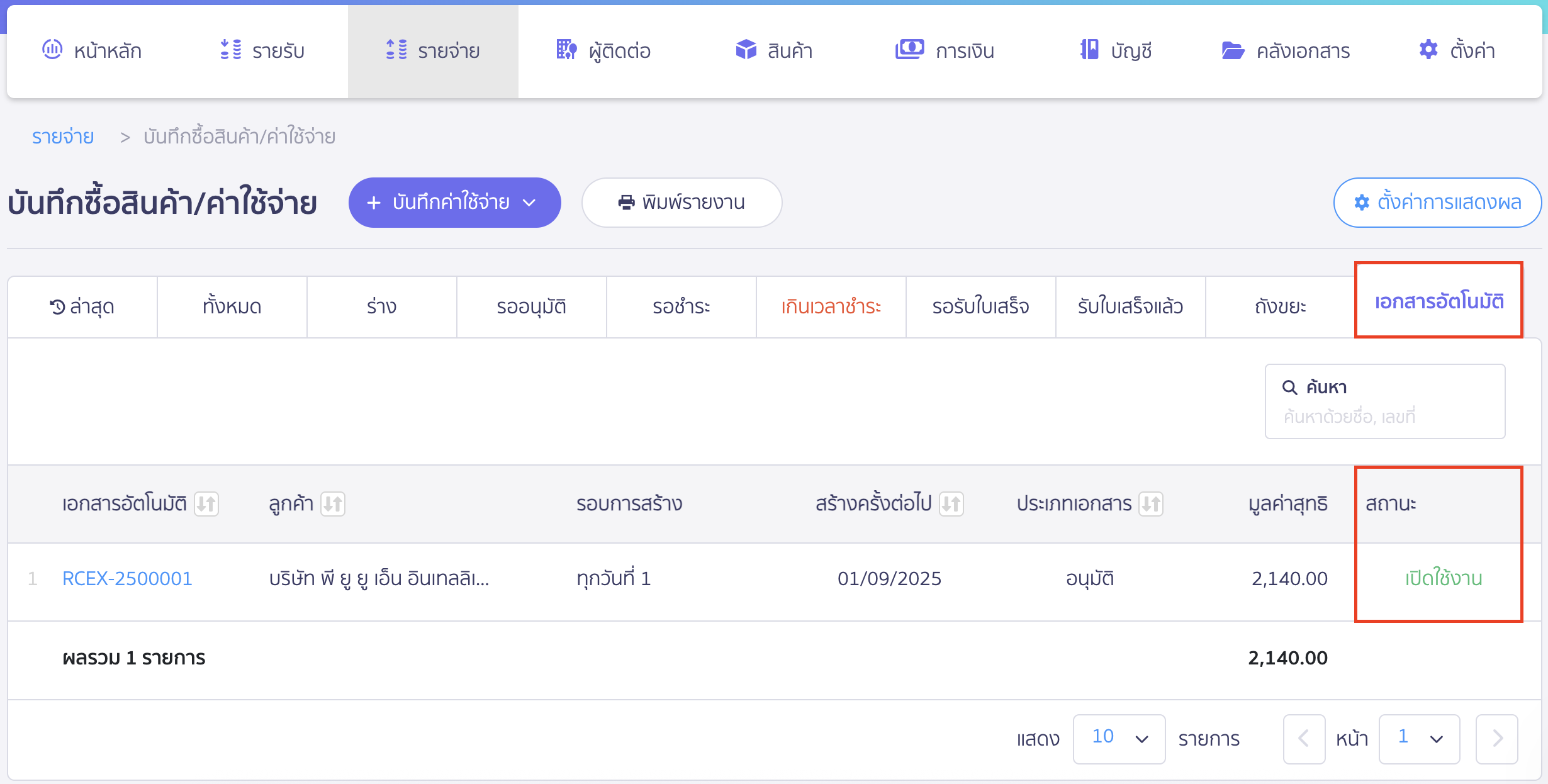 สร้างค่าใช้จ่ายรายเดือน รายการเอกสารรายเดือนที่สร้างจะมาแสดงที่ Tab เอกสารอัตโนมัติ 