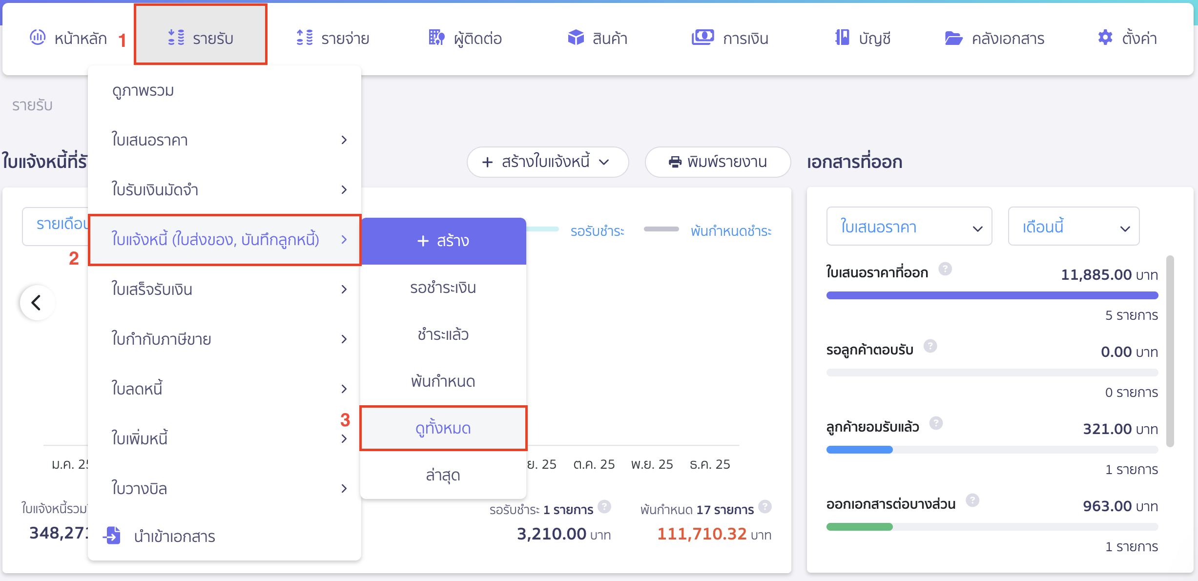 สร้างใบแจ้งหนี้รายเดือน ไปที่เมนูรายรับ