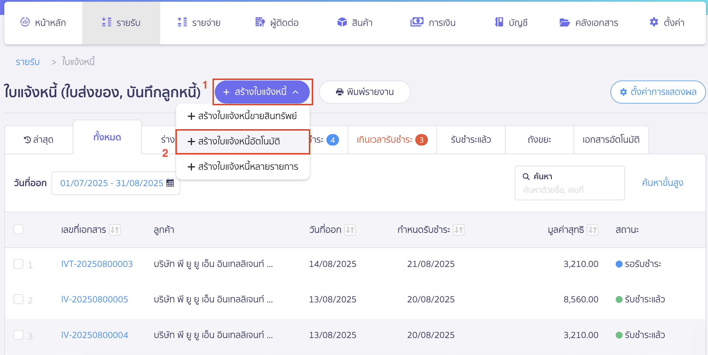 สร้างใบแจ้งหนี้รายเดือน คลิกที่ปุ่ม "+ สร้างใบแจ้งหนี้" > เลือก "+ สร้างใบแจ้งหนี้อัตโนมัติ"