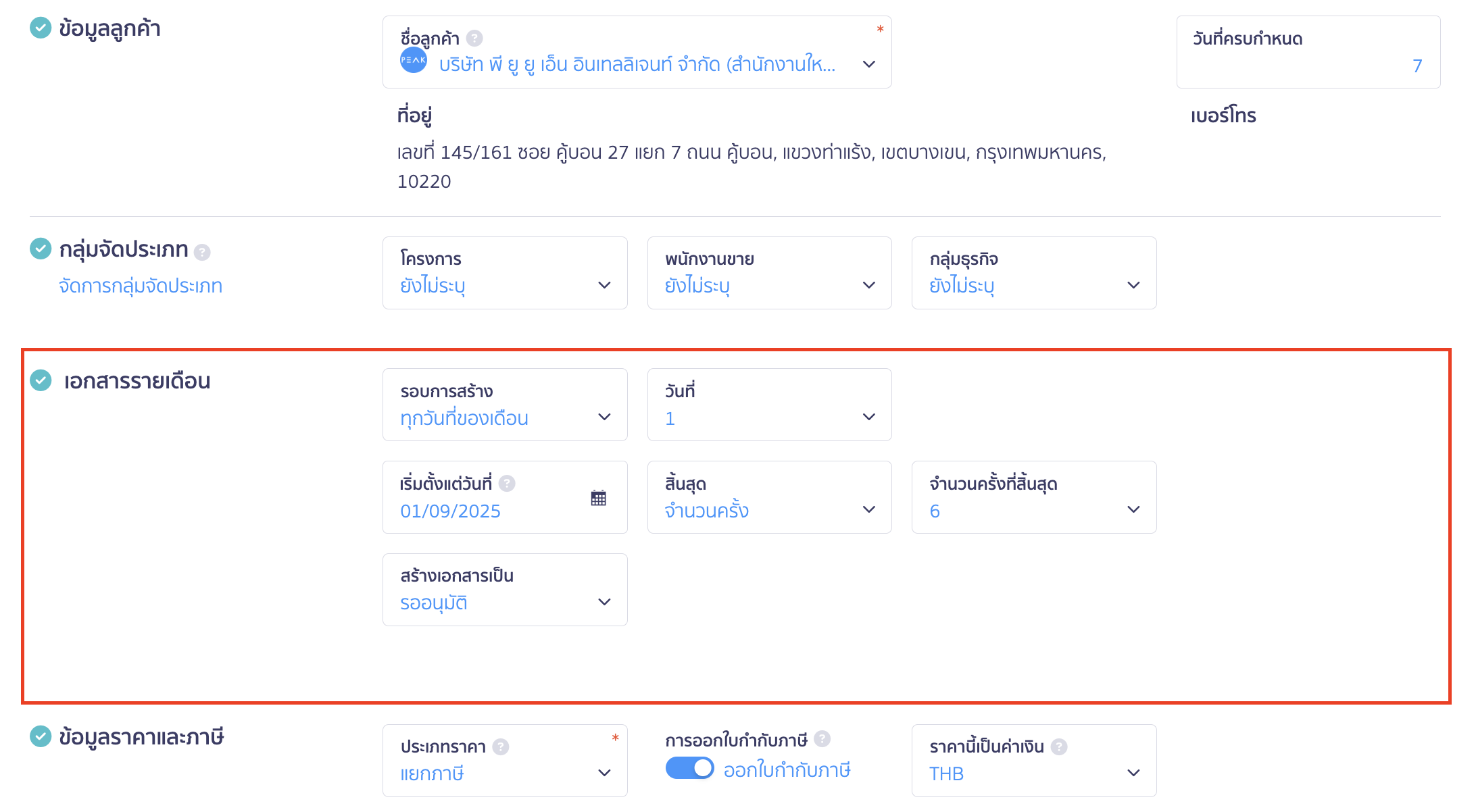 สร้างใบแจ้งหนี้รายเดือน ตั้งค่ารอบการ สร้างใบแจ้งหนี้รายเดือน