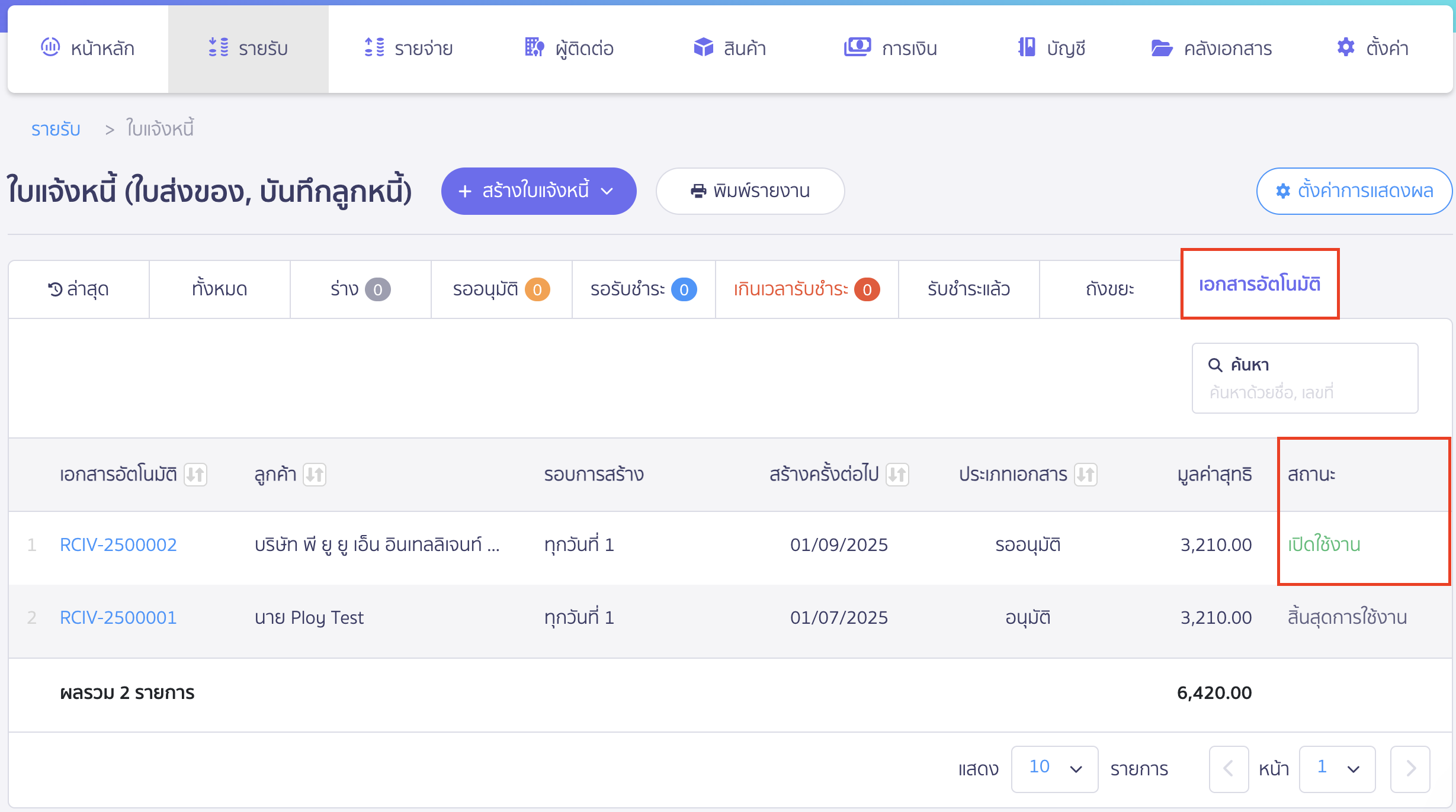 สร้างใบแจ้งหนี้รายเดือน บันทึกและตรวจสอบการสร้างใบแจ้งหนี้รายเดือน