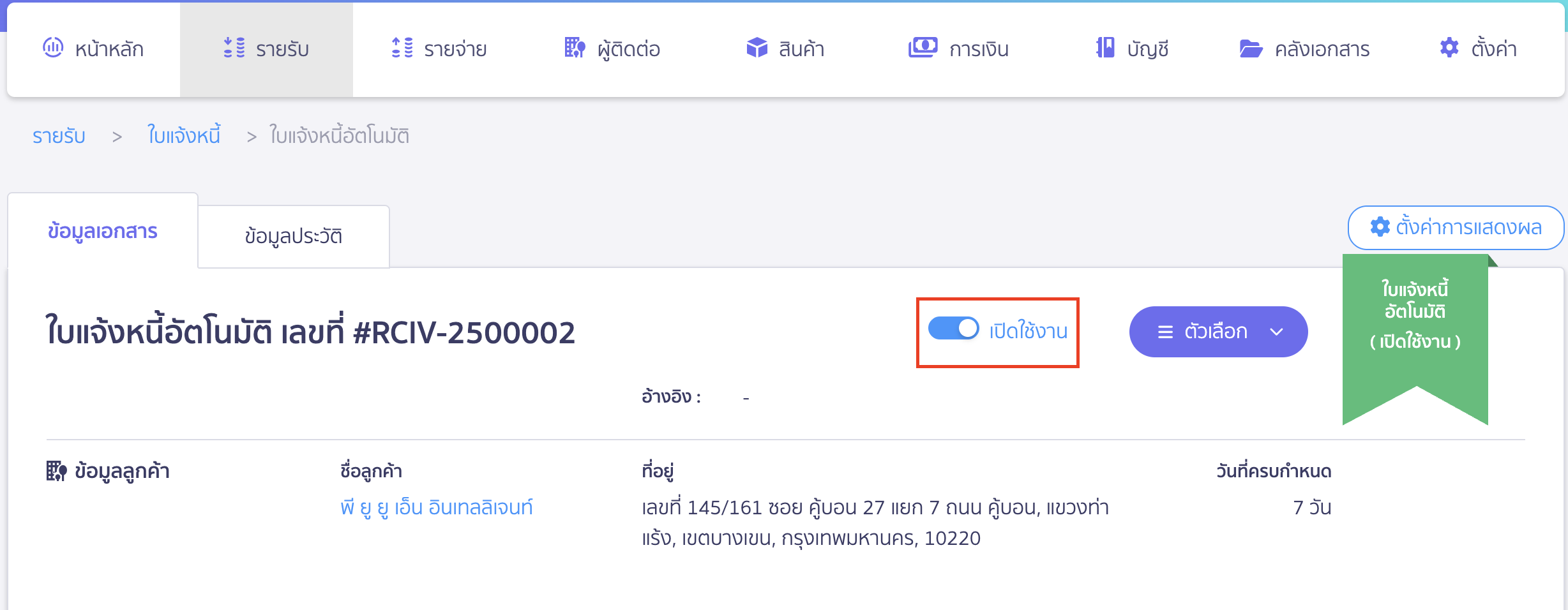 สร้างใบแจ้งหนี้รายเดือน การปิดการทำงานของเอกสารอัตโนมัติ