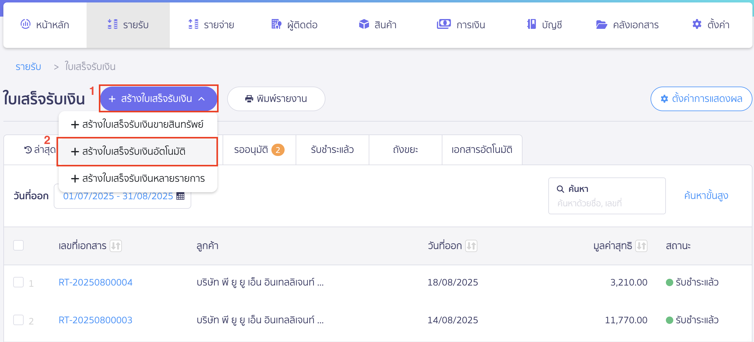 สร้างใบเสร็จรับเงิน รายเดือน เลือก "+ สร้างใบเสร็จรับเงินอัตโนมัติ"