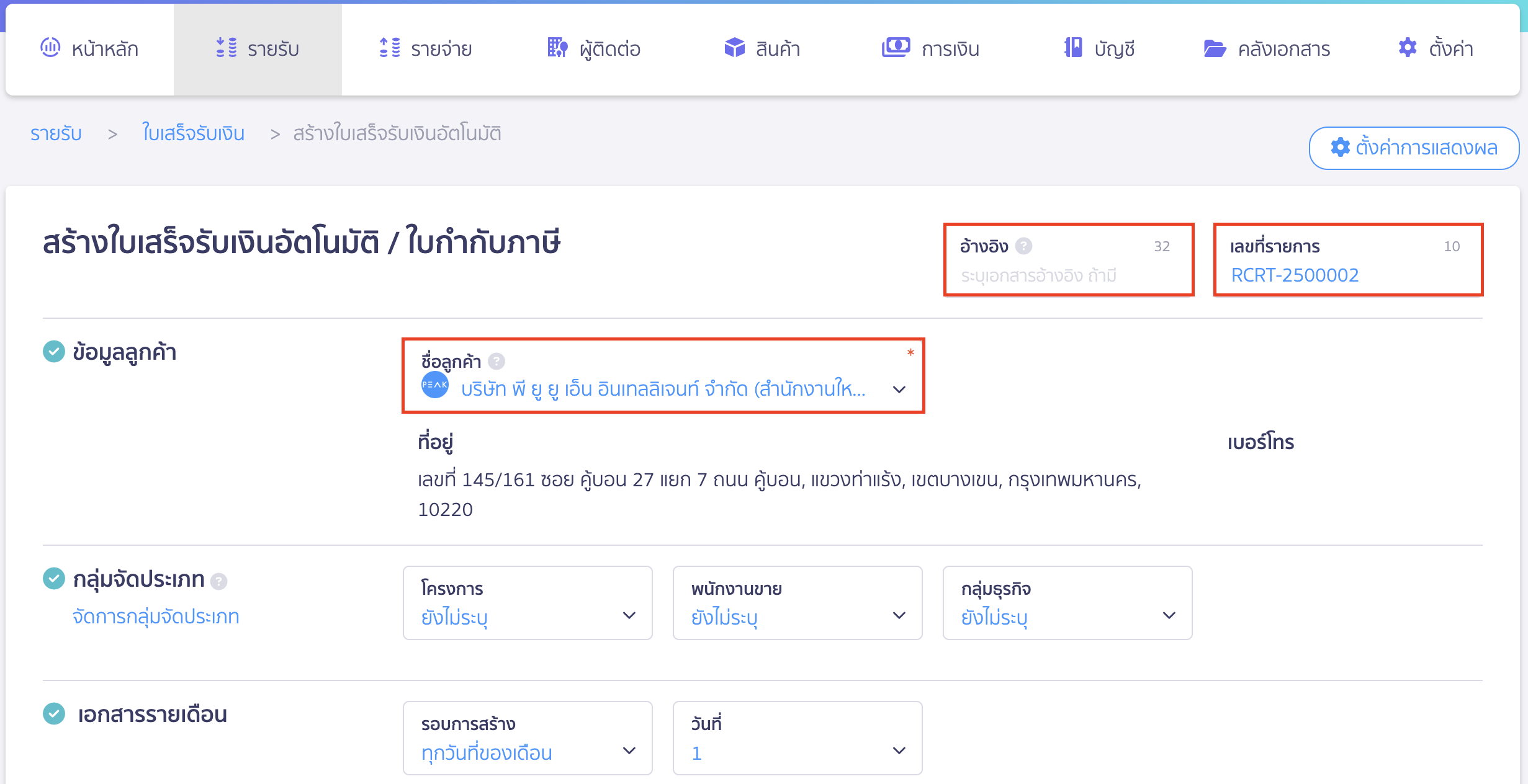 สร้างใบเสร็จรับเงิน รายเดือน กรอกรายละเอียดเอกสารต้นแบบ