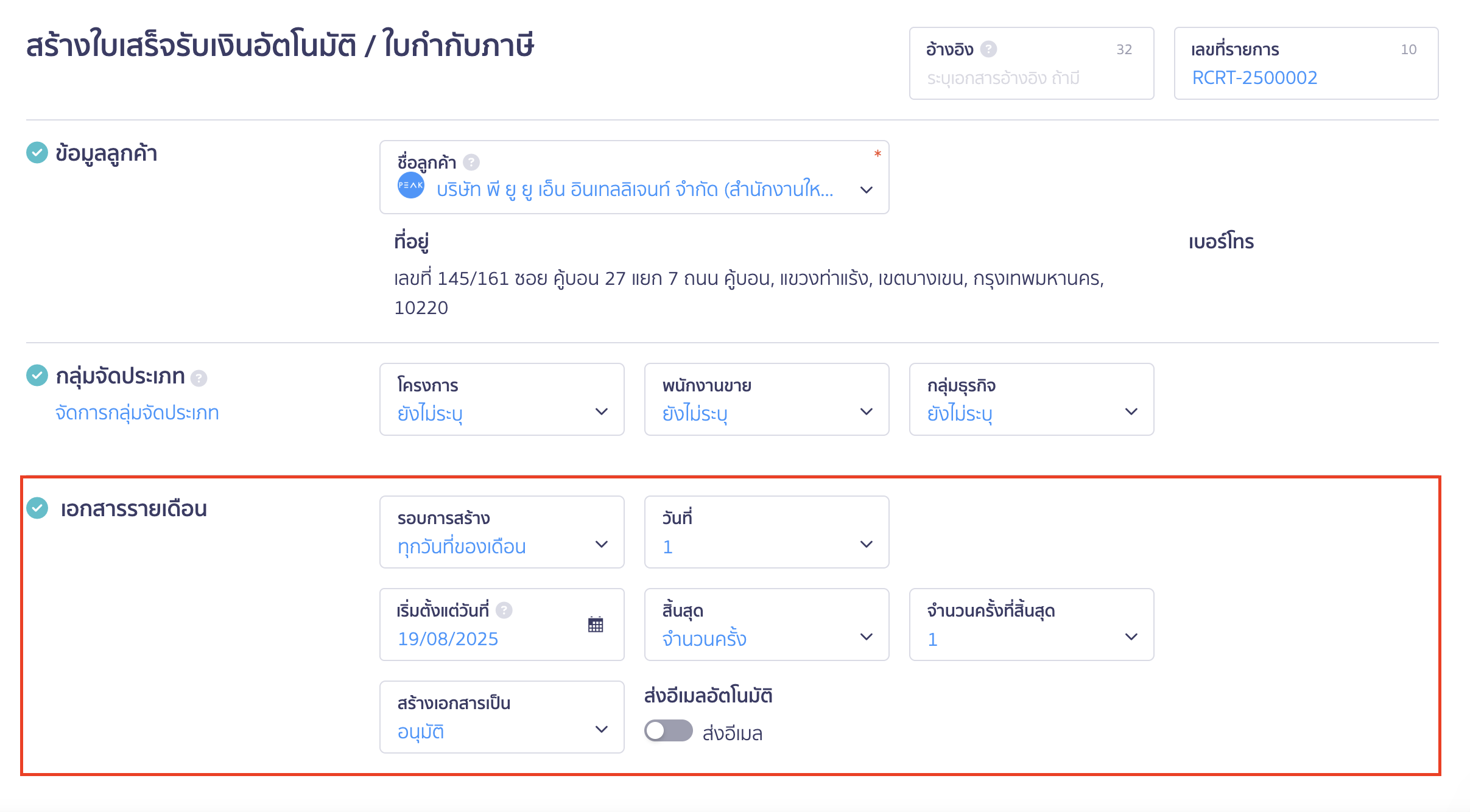 สร้างใบเสร็จรับเงิน รายเดือน ตั้งค่าการสร้างเอกสารซ้ำ