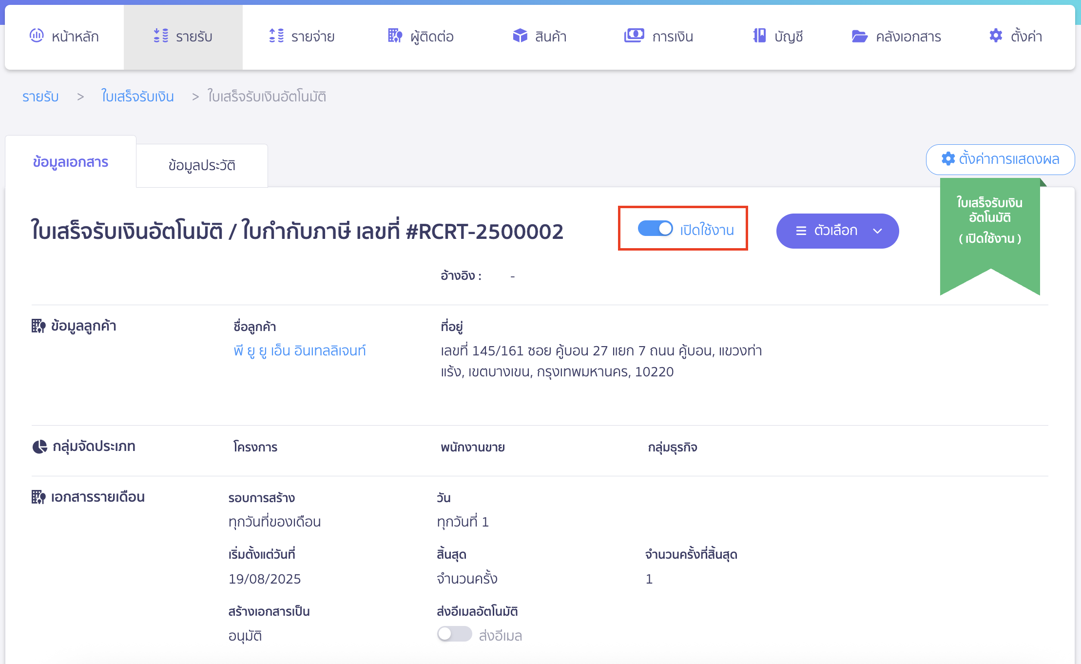 สร้างใบเสร็จรับเงิน รายเดือน การปิดการทำงานของเอกสารอัตโนมัติ