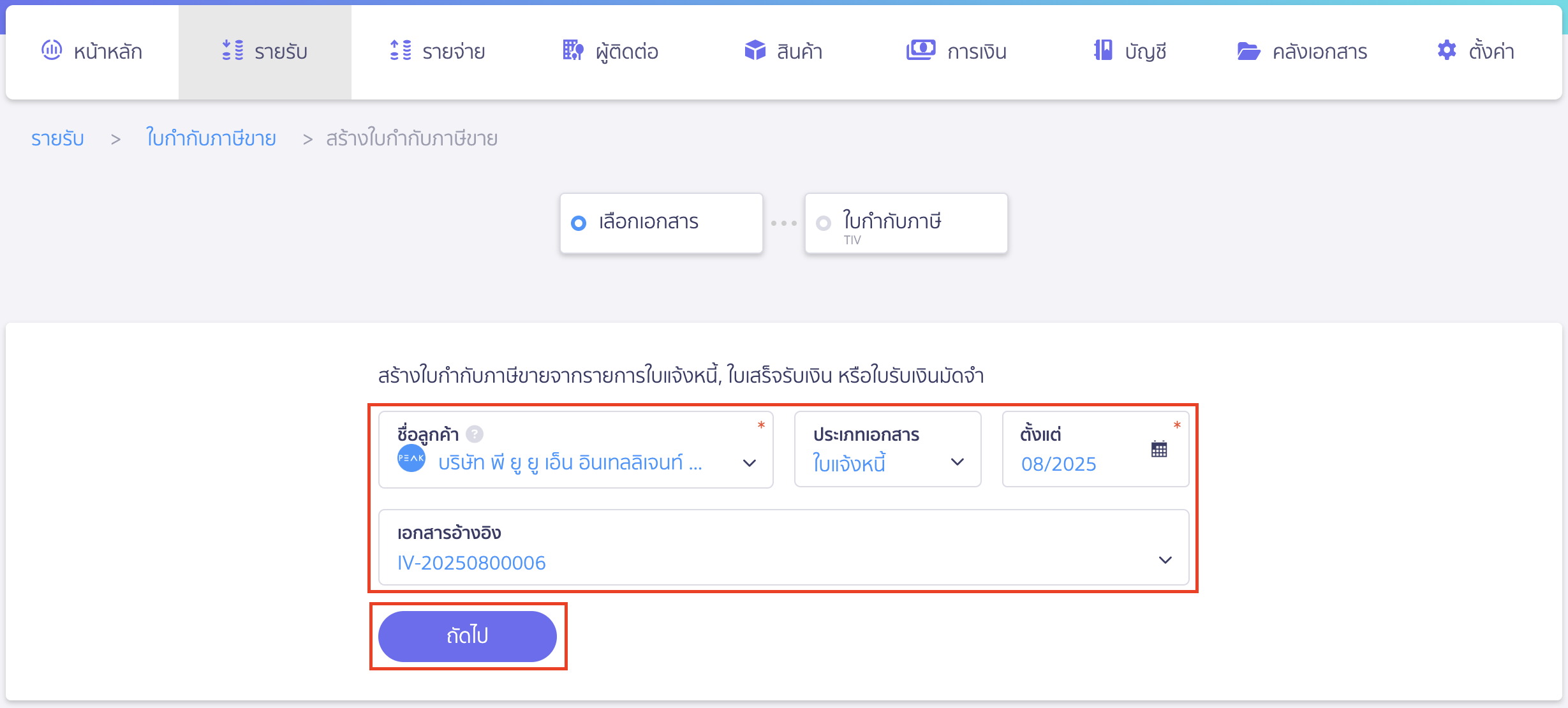 สร้างใบกำกับภาษี จากเอกสารใบแจ้งหนี้ หรือใบเสร็จรับเงิน ระบุข้อมูลอ้างอิงที่ต้องการดึงข้อมูลมาสร้างใบกำกับภาษีขายแบบแยก