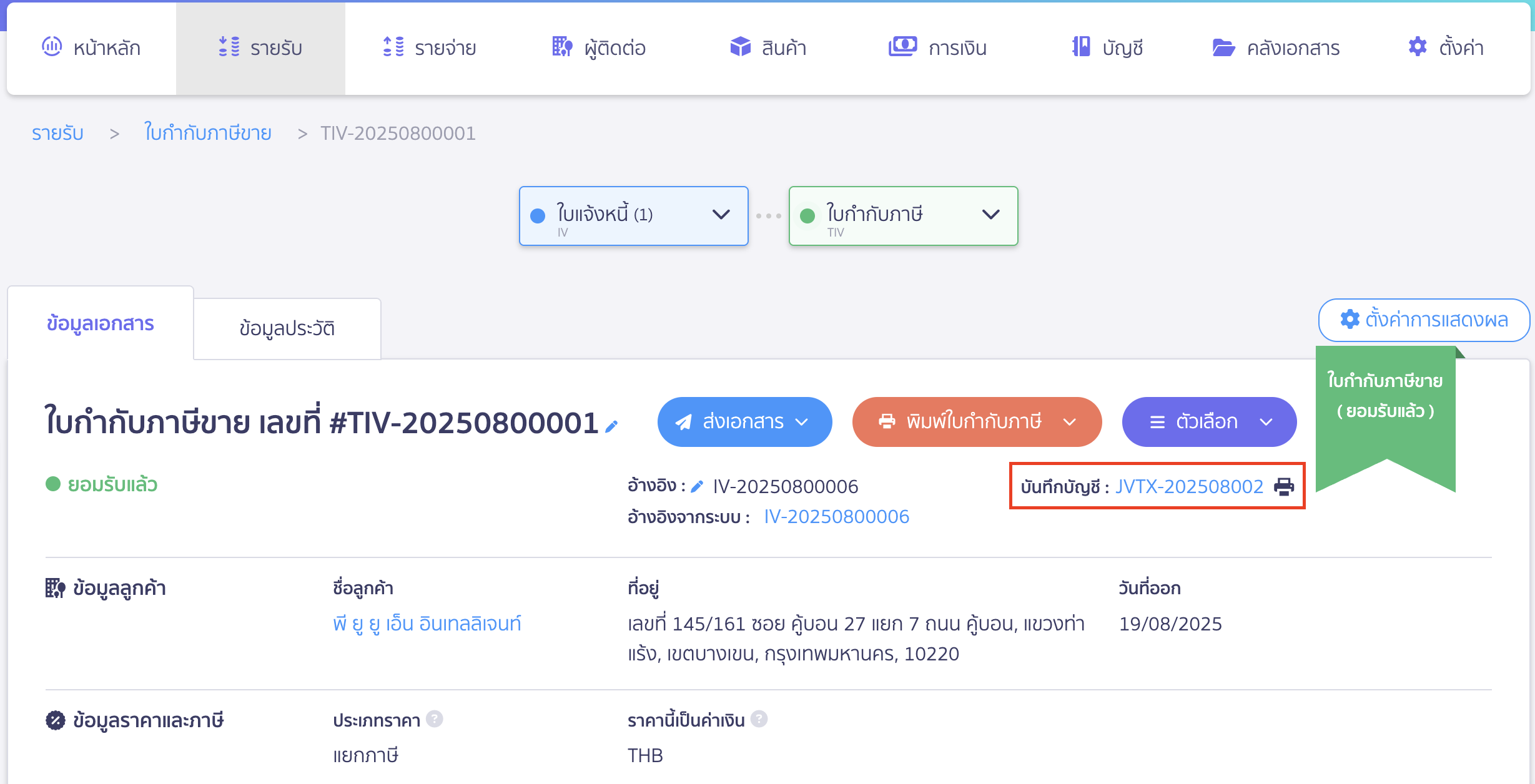สร้างใบกำกับภาษี จากเอกสารใบแจ้งหนี้ หรือใบเสร็จรับเงิน คลิกบันทึกบัญชี เพื่อดูการลงบันทึกบัญชีได้