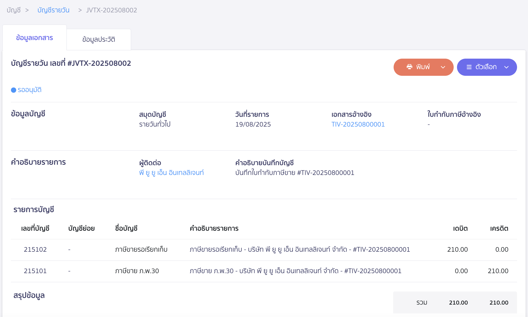 สร้างใบกำกับภาษี จากเอกสารใบแจ้งหนี้ หรือใบเสร็จรับเงิน ตัวอย่างการลงบันทึกบัญชี