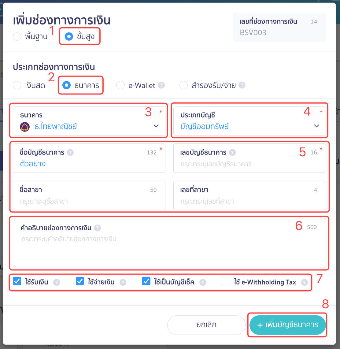 สร้างบัญชีธนาคารแต่ละประเภท ใส่รายละเอียดบัญชีธนาคาร ใน PEAK โดยกดขั้นสูง