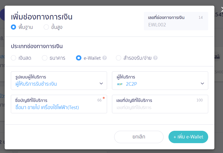 Popup เพื่อให้เพิ่มช่องทางการเงิน ประเภทช่องทางการเงิน เลือก e-Wallet ใน PEAK