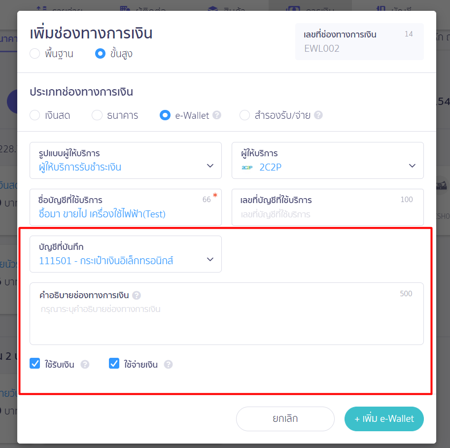 ใส่ข้อมูลเพิ่มเติม เช่น ผูกผังบัญชี คำอธิบายช่องทาง และเลือกประเภทเงินเข้า-ออก จากนั้นกด +เพิ่ม e-Wallet ใน PEAK