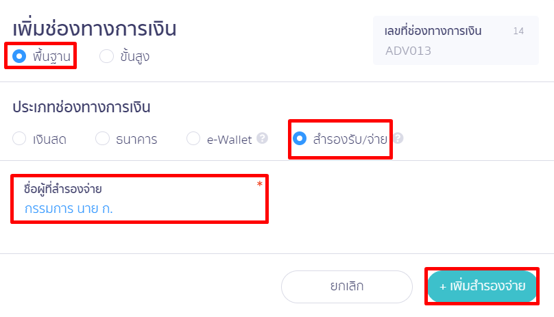 เลือกประเภทสำรองรับ/จ่าย ชื่อผู้สำรองจ่าย ระบุชื่อกรรมการ แล้วกด + เพิ่มสำรองจ่าย ใน PEAK