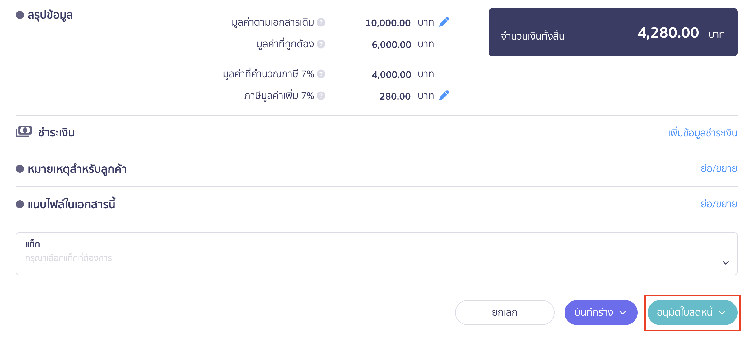 ใบลดหนี้ แบบไม่อ้างอิงเอกสาร คลิกปุ่ม "อนุมัติใบลดหนี้"