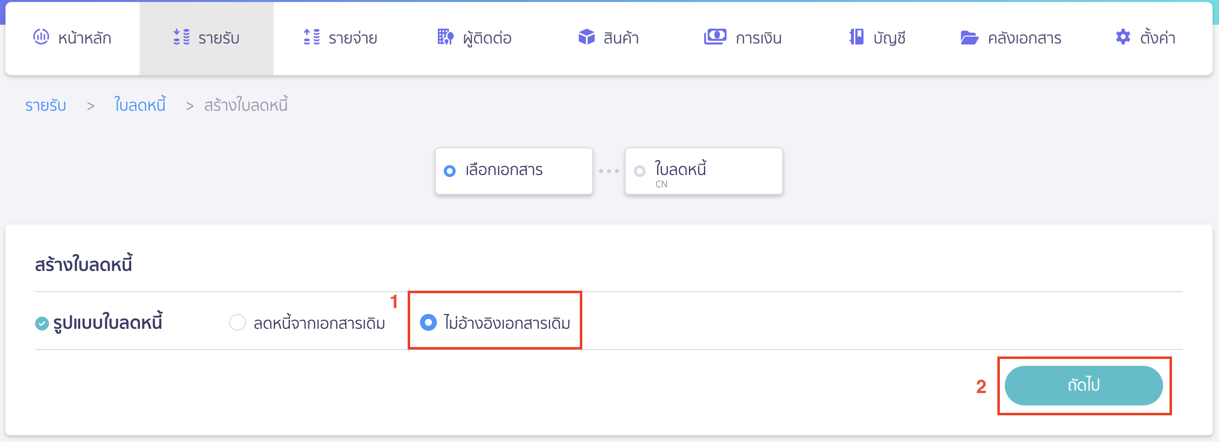 ใบลดหนี้ แบบไม่อ้างอิงเอกสาร ลือกรูปแบบใบลดหนี้เป็น "ไม่อ้างอิงเอกสารเดิม" 