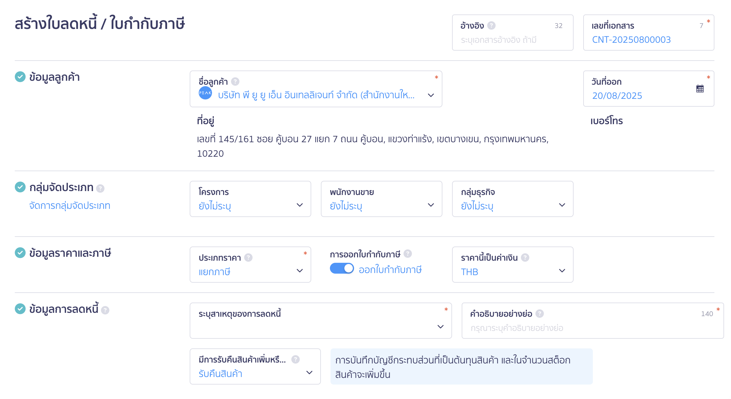 ใบลดหนี้ แบบไม่อ้างอิงเอกสาร ระบุรายละเอียดเอกสาร