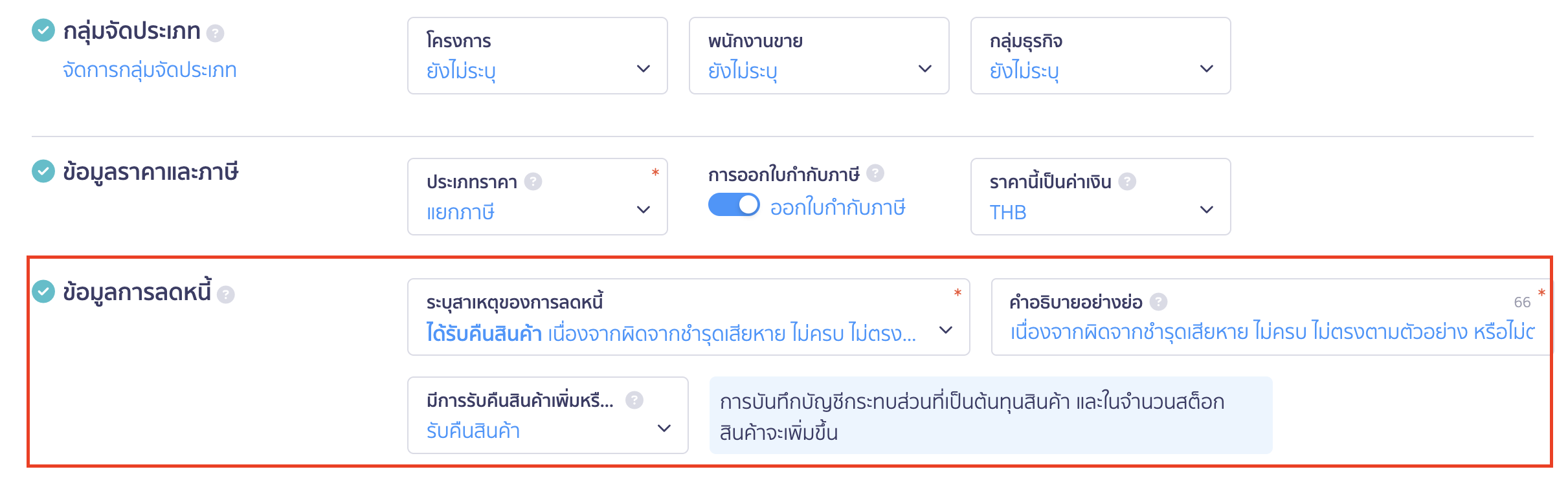 ใบลดหนี้ แบบไม่อ้างอิงเอกสาร ข้อมูลการลดหนี้