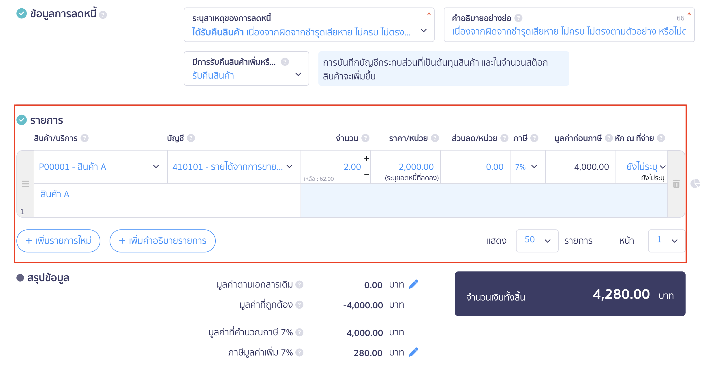 ใบลดหนี้ แบบไม่อ้างอิงเอกสาร รายการ 