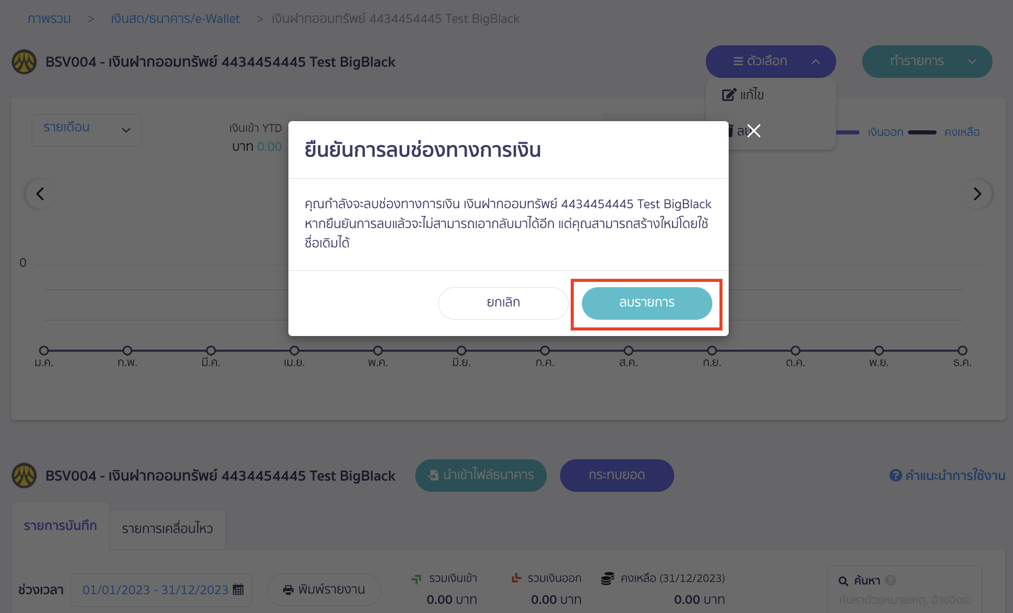 ข้อความยืนยันการ ลบช่องทางการเงิน กดปุ่ม ลบรายการ ใน PEAK