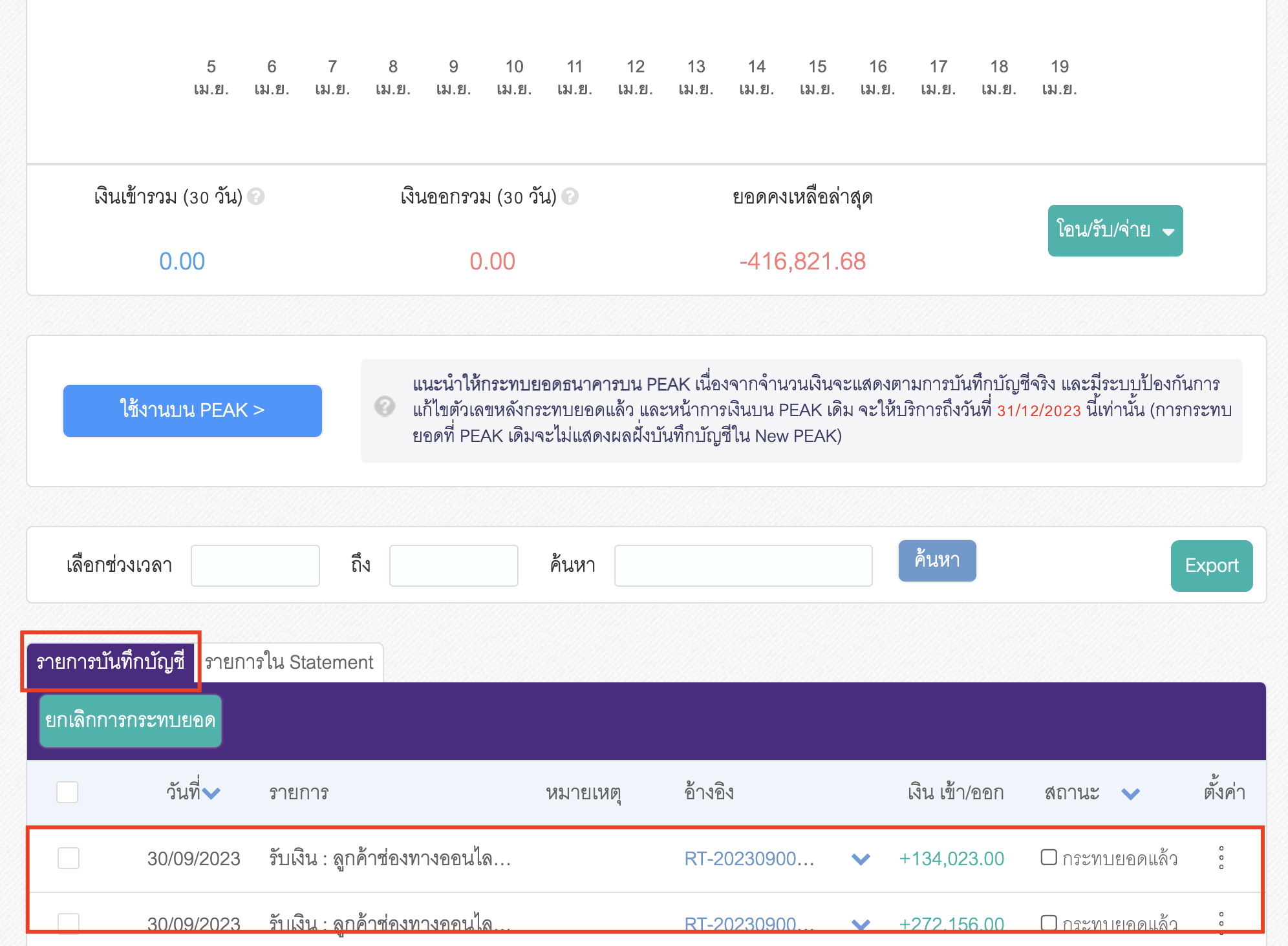 ตรวจสอบข้อมูลในรายการเคลื่อนไหวของช่องทางการเงิน ใน PEAK