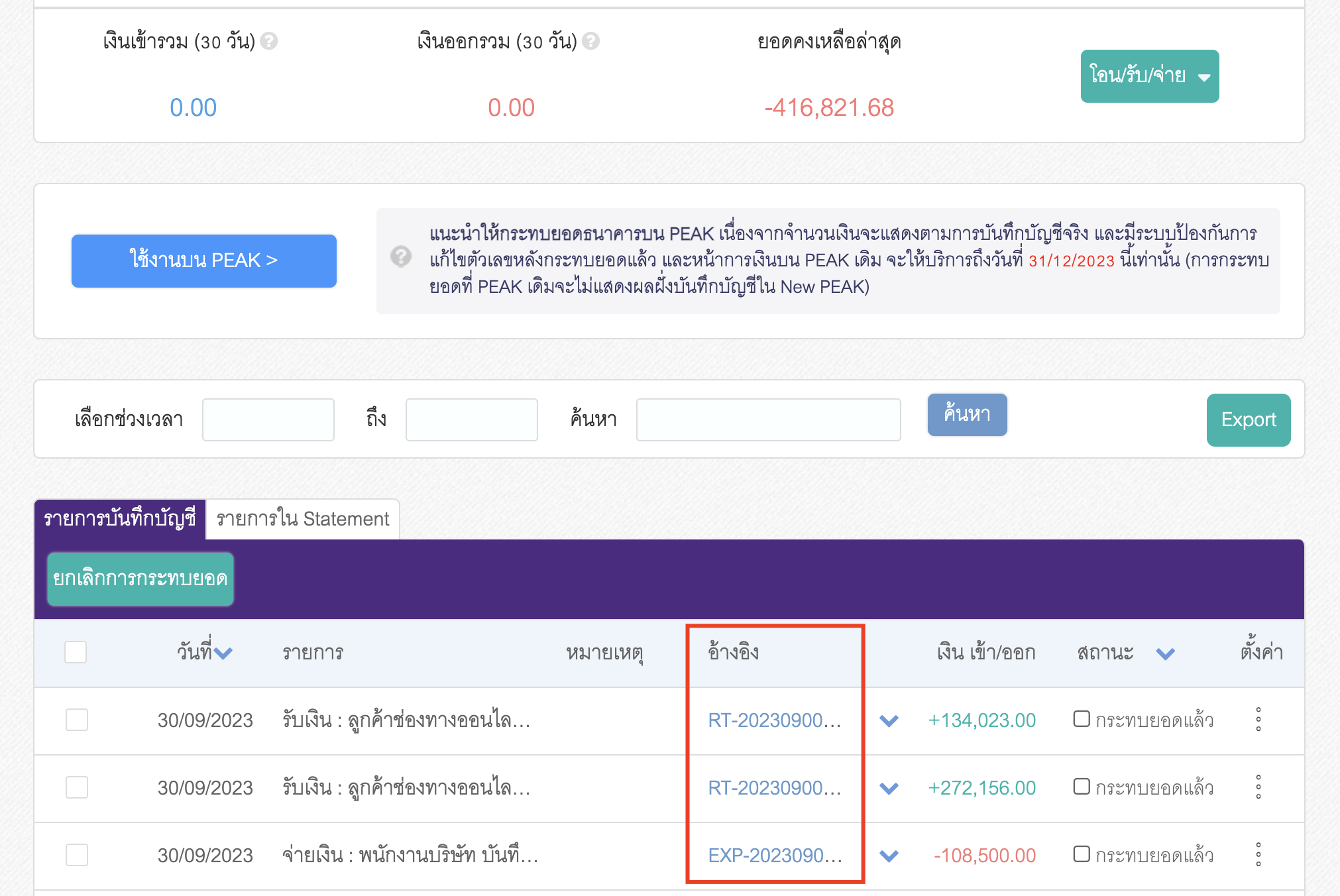 กดเข้าที่รายการเอกสารอ้างอิงเพื่อทำการตรวจสอบข้อมูลยกเลิกรายการ ใน PEAK