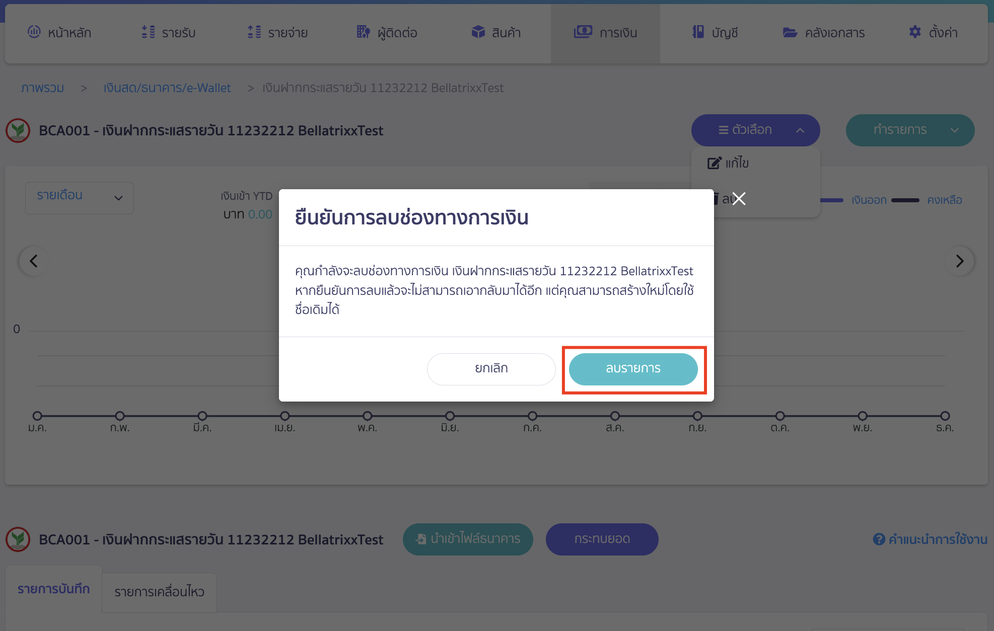 ข้อความยืนยันการ ลบช่องทางการเงิน กดปุ่ม ลบรายการ ใน PEAK