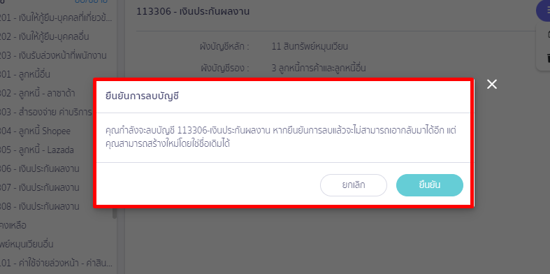 Pop up แสดง เพื่อให้ยืนยันการลบบัญชี หากต้องการการลบกดปุ่ม “ยืนยัน” ใน PEAK