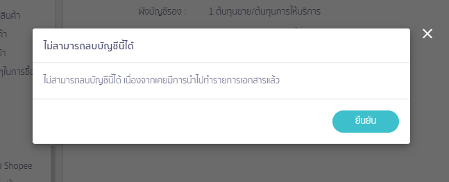 Pop – Up ตามตัวอย่าง หากเป็นผังบัญชีที่เคยนำไปสร้างเอกสารแล้ว ใน PEAK